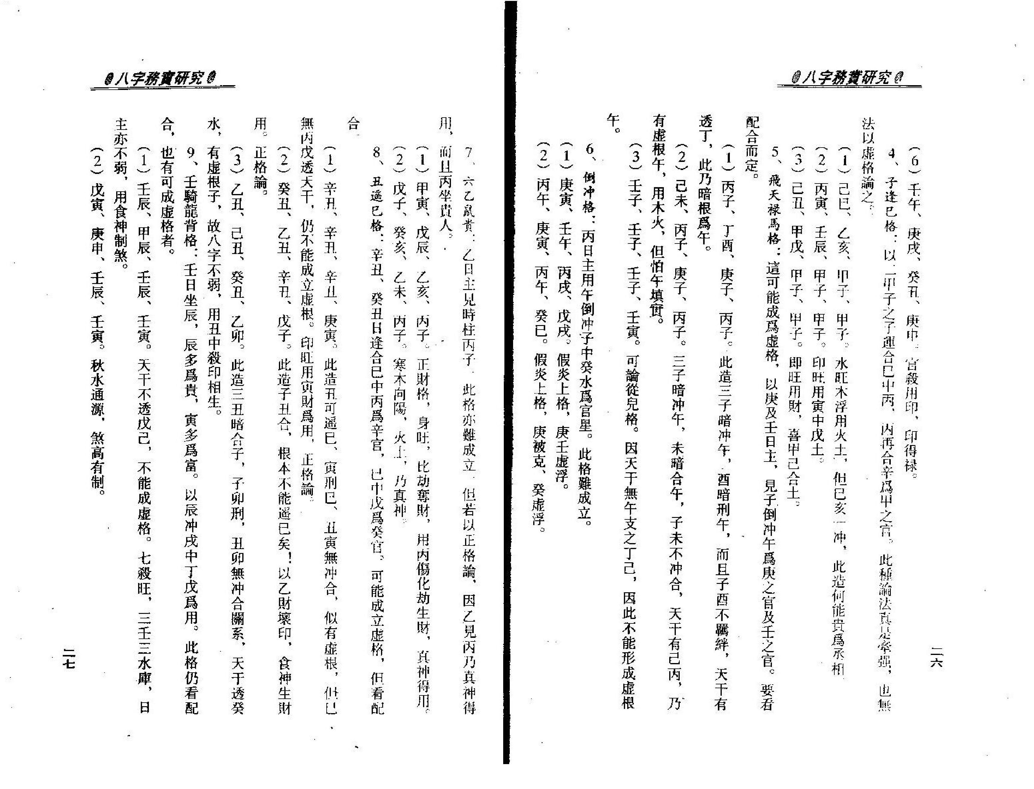 梁湘润.八字务实研究.pdf_第16页