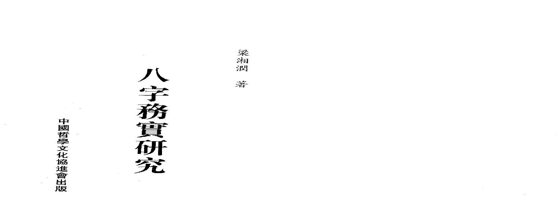 梁湘润_八字务实研究.pdf(53.15MB_160页)