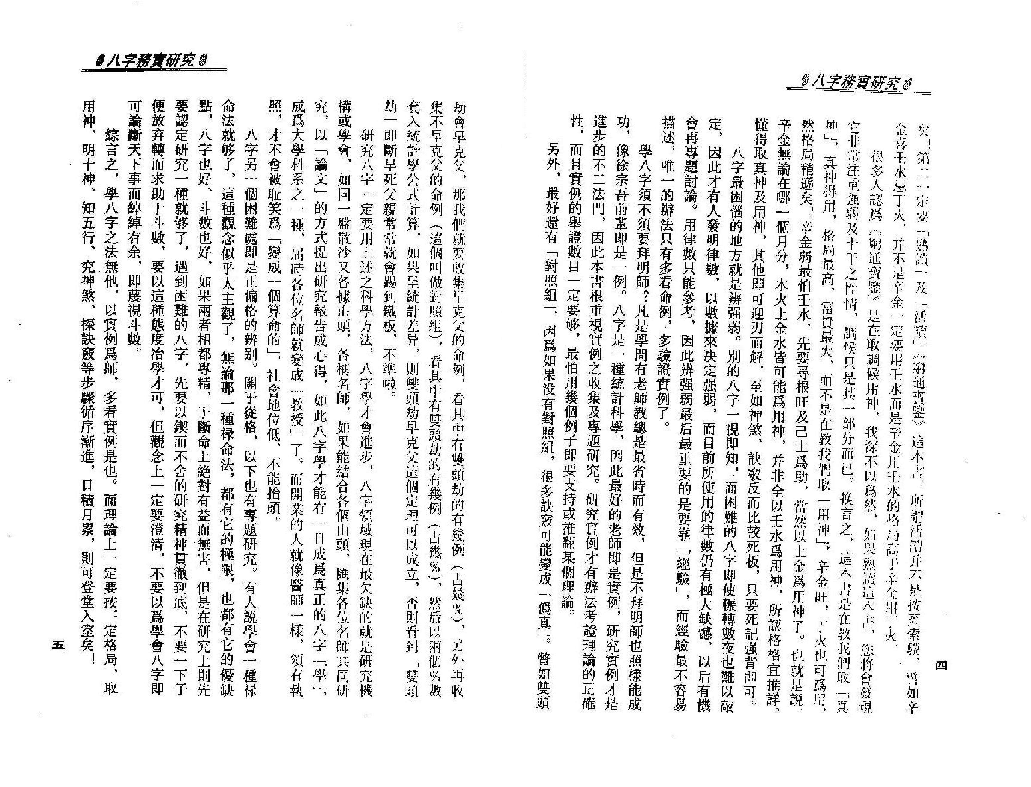 梁湘润_八字务实研究.pdf_第5页