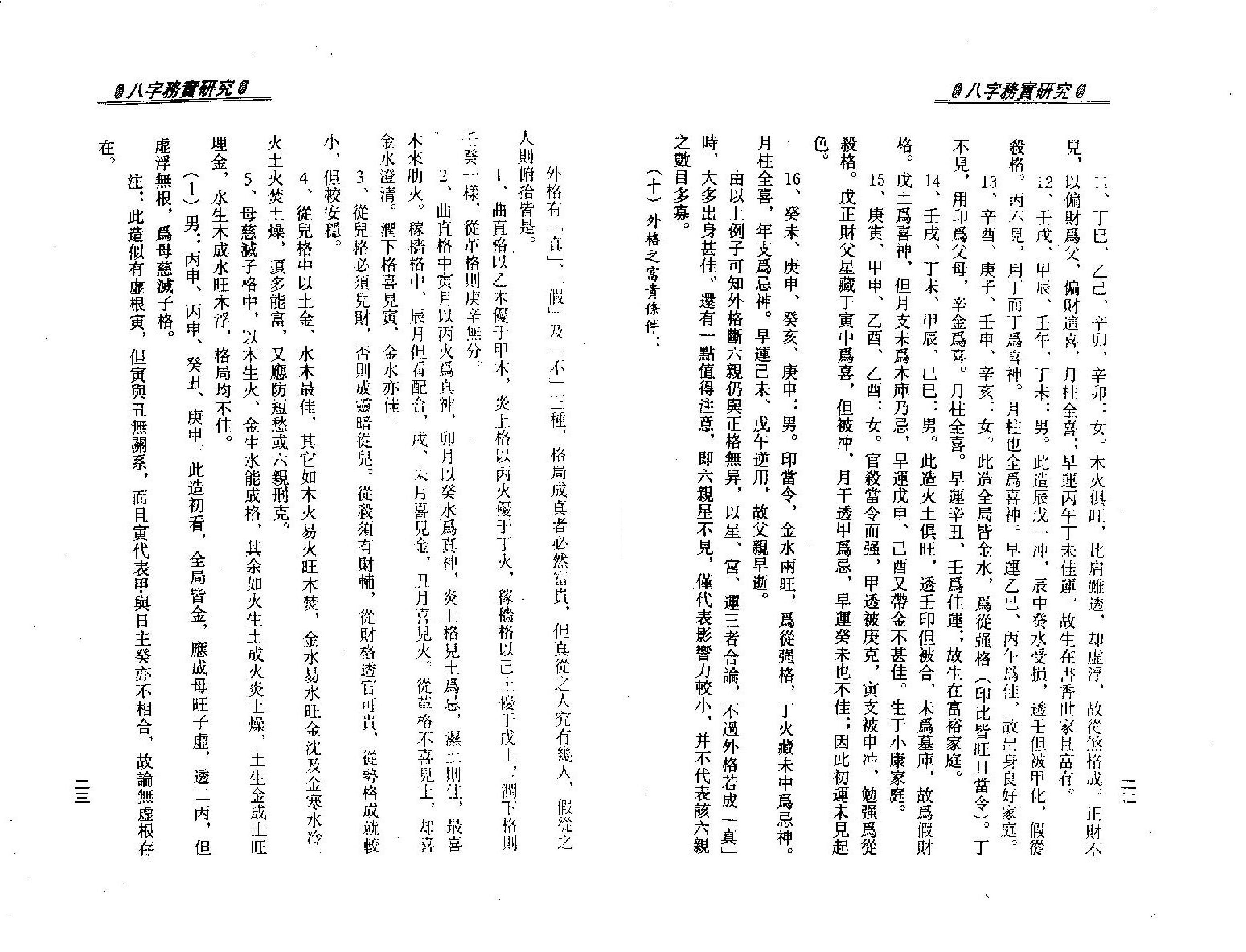 梁湘润_八字务实研究.pdf_第14页