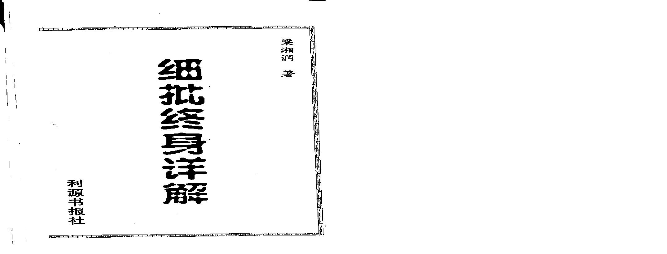 梁相润_八字细批终身详解.pdf(7.14MB_256页)