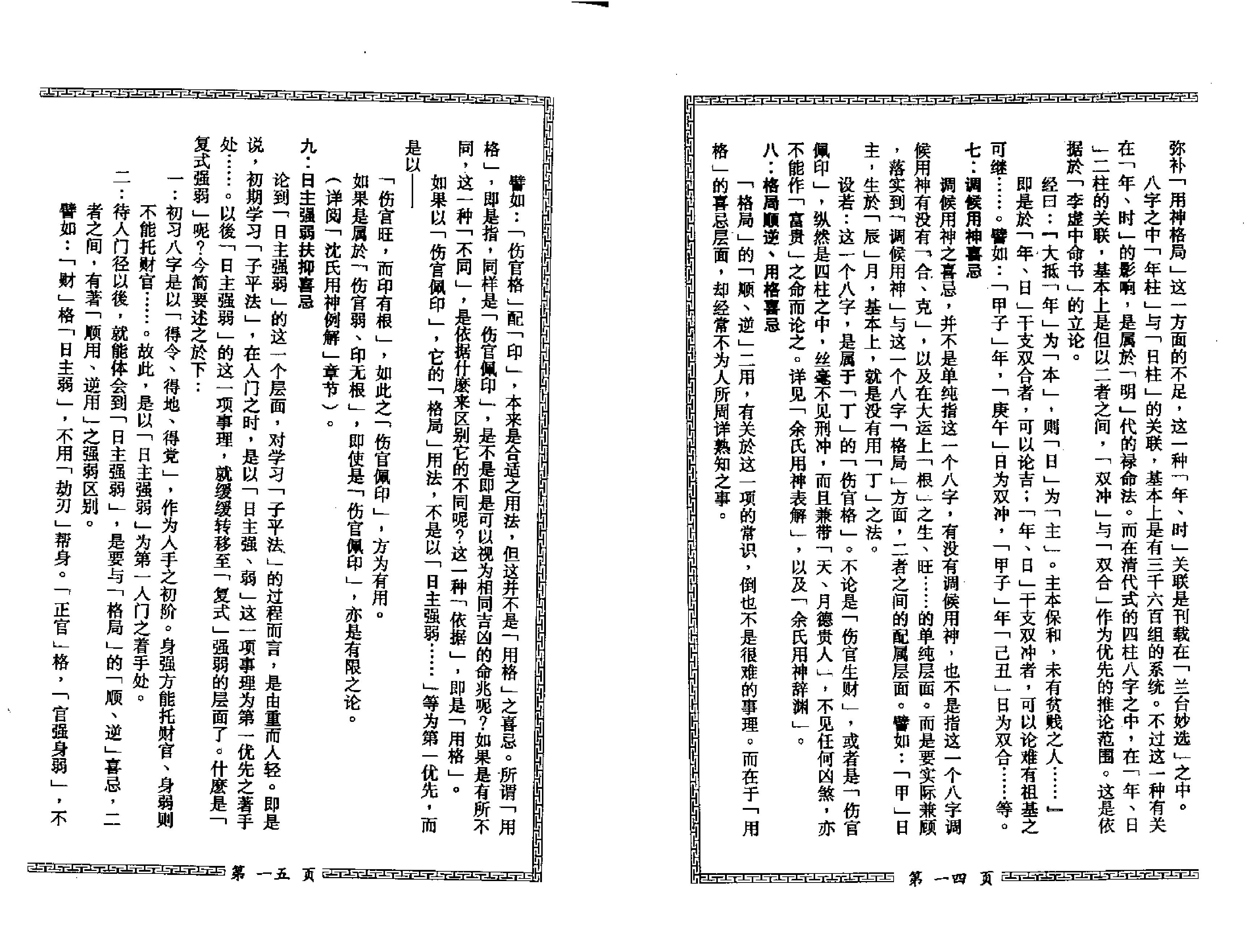 梁相润_八字细批终身详解.pdf_第13页