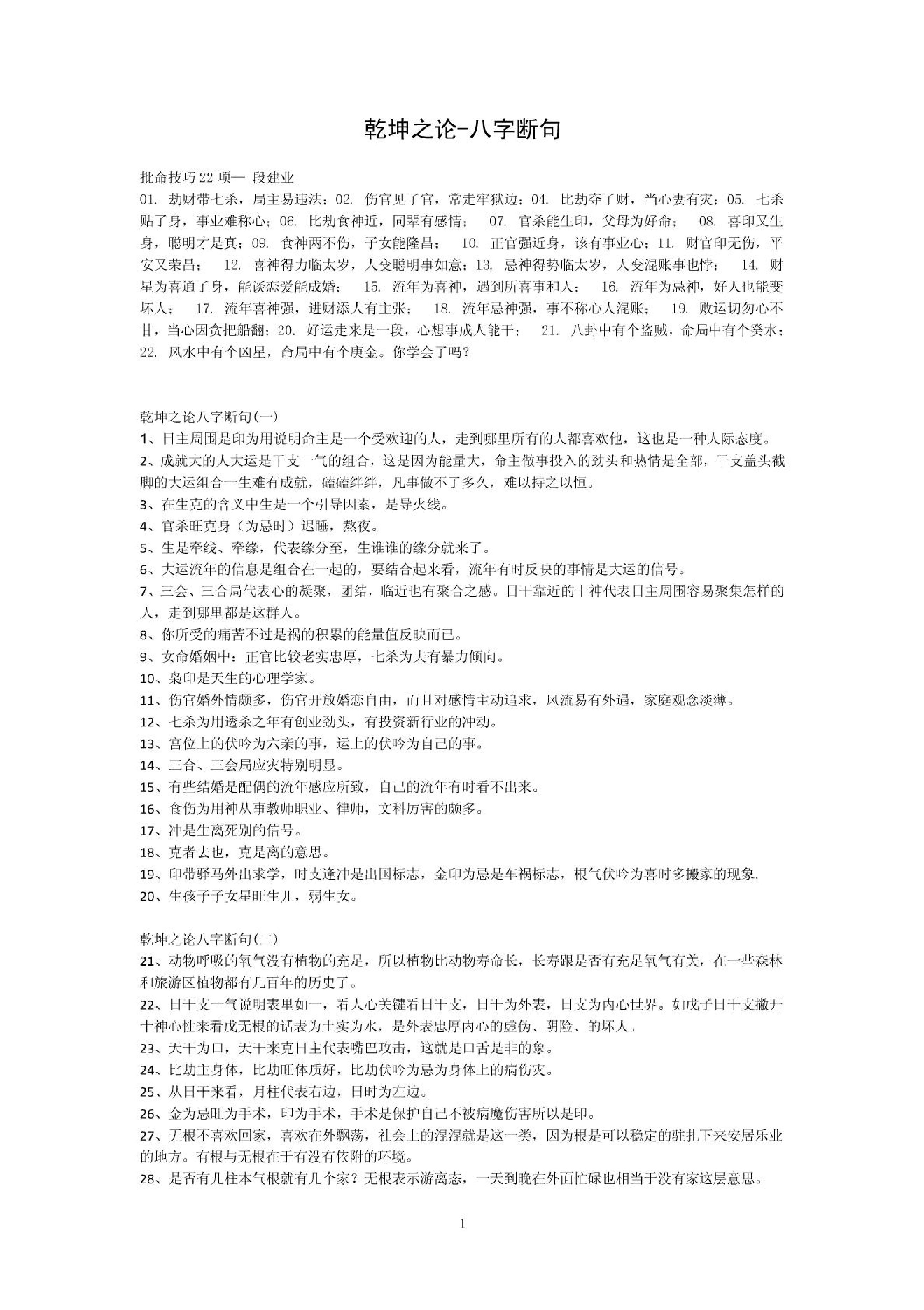 段建业-乾坤之论-八字断句.pdf_第1页