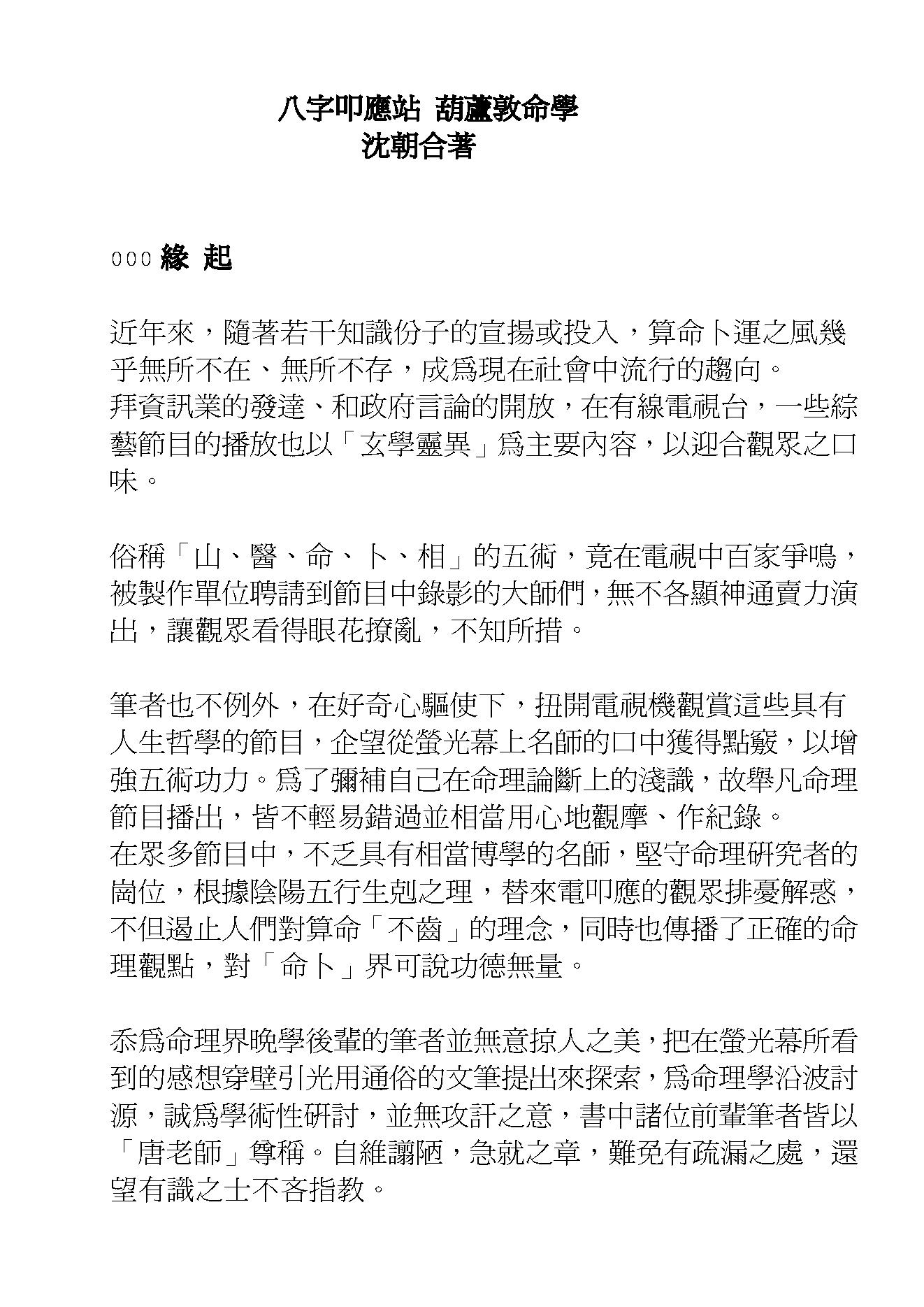 沈朝合-八字叩应站-葫芦墩命学.pdf_第1页