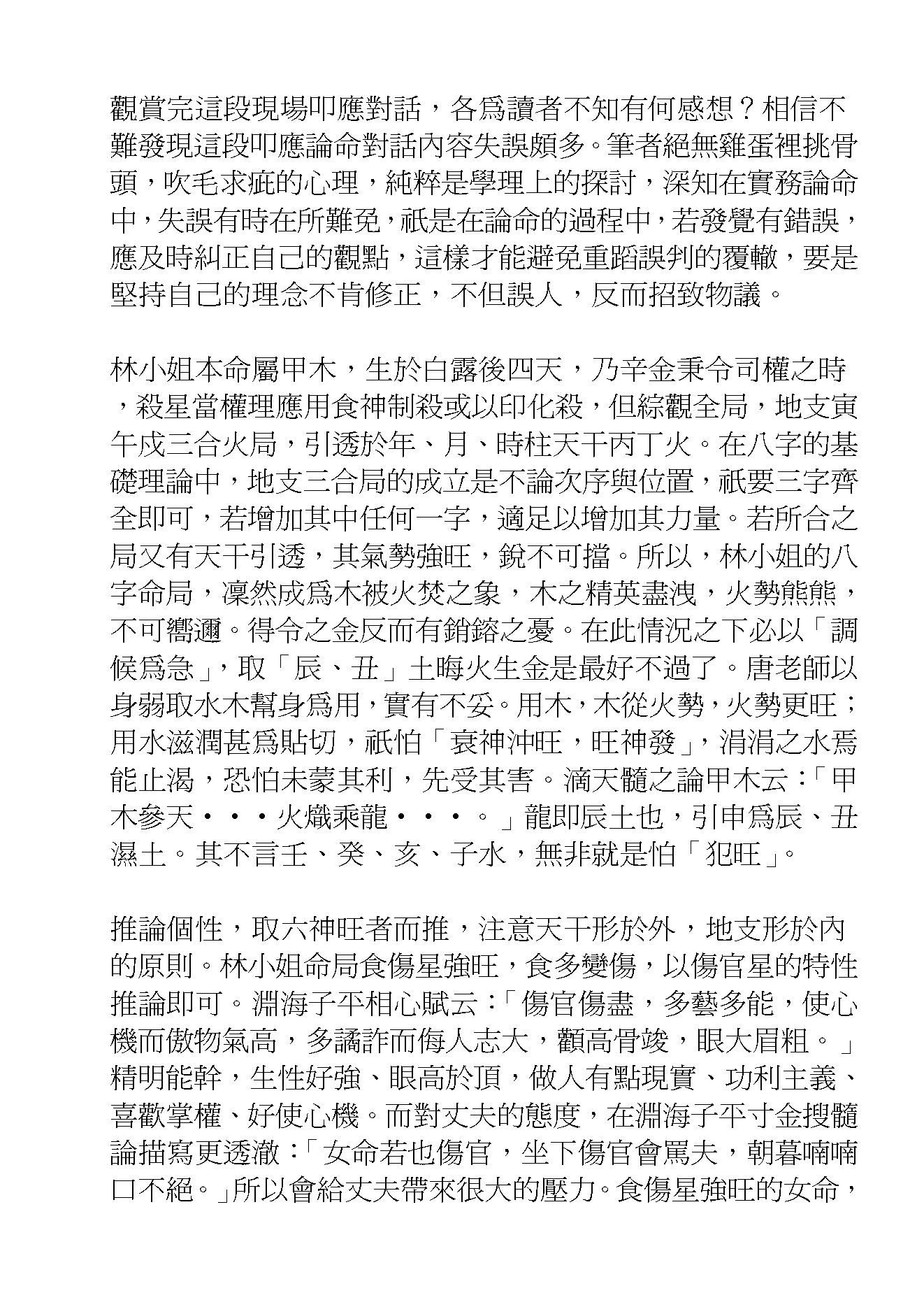 沈朝合-八字叩应站-葫芦墩命学.pdf_第20页