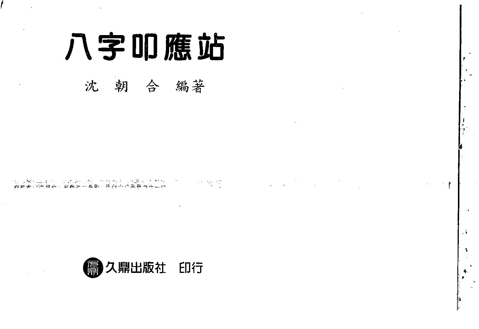 沈朝合-八字叩应站.pdf_第2页