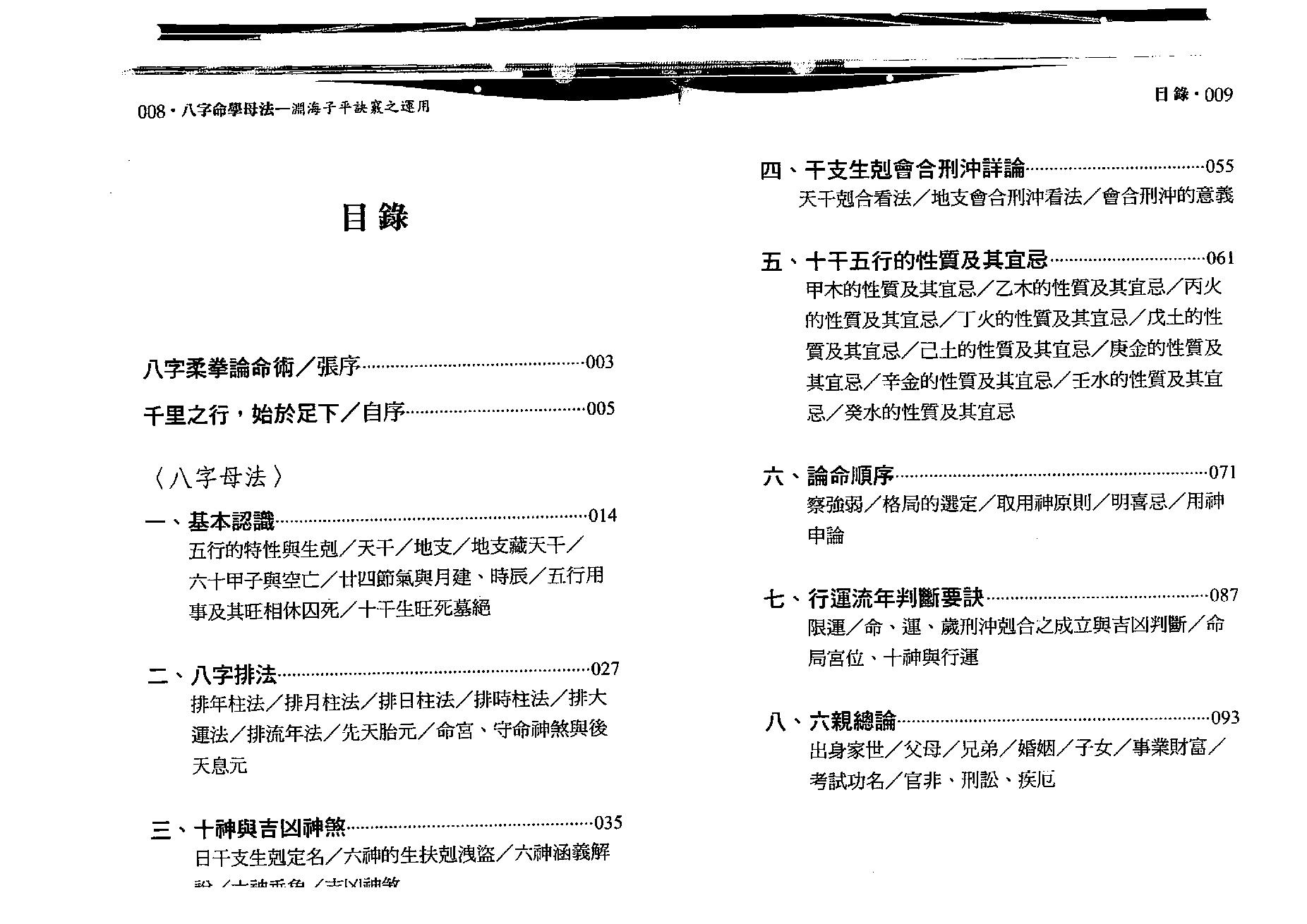 沈朝合.谢翎-八字命学母法.pdf_第5页