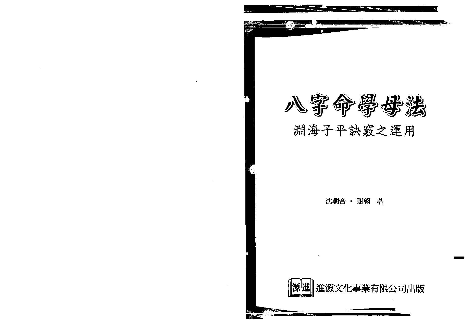 沈朝合.谢翎-八字命学母法.pdf_第1页