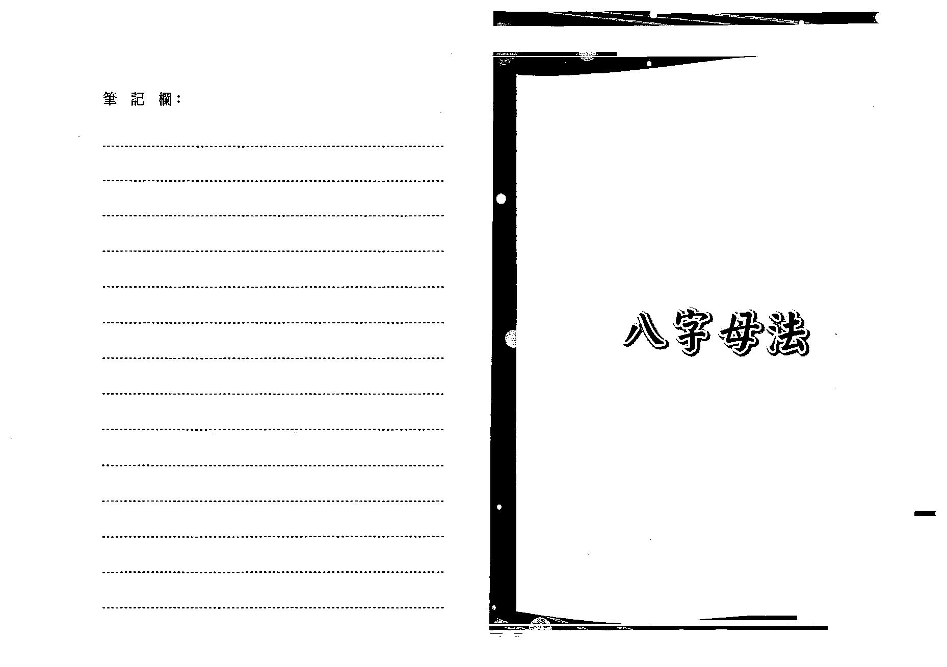 沈朝合.谢翎-八字命学母法.pdf_第7页