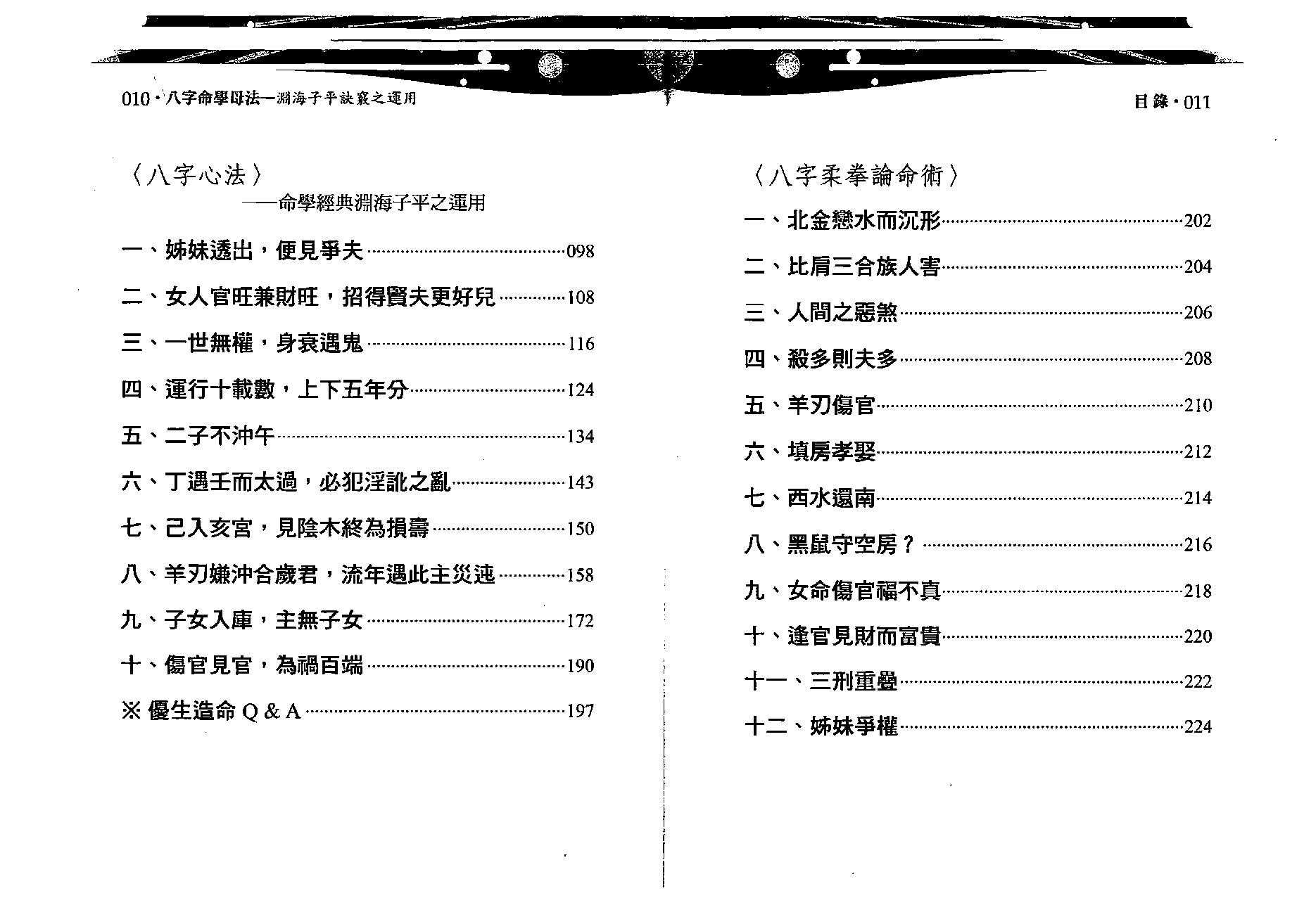 沈朝合.谢翎-八字命学母法.pdf_第6页