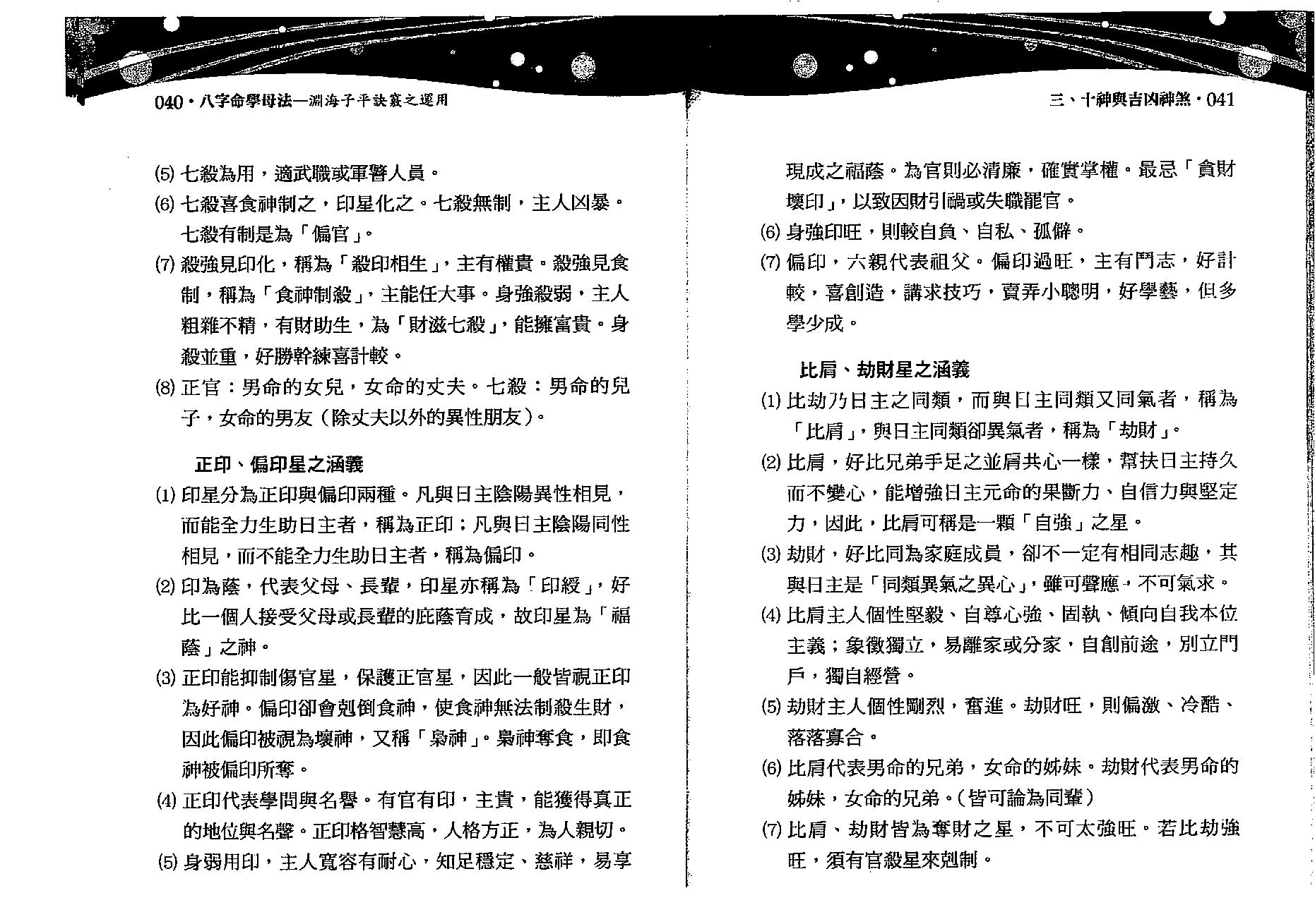 沈朝合.谢翎-八字命学母法.pdf_第21页