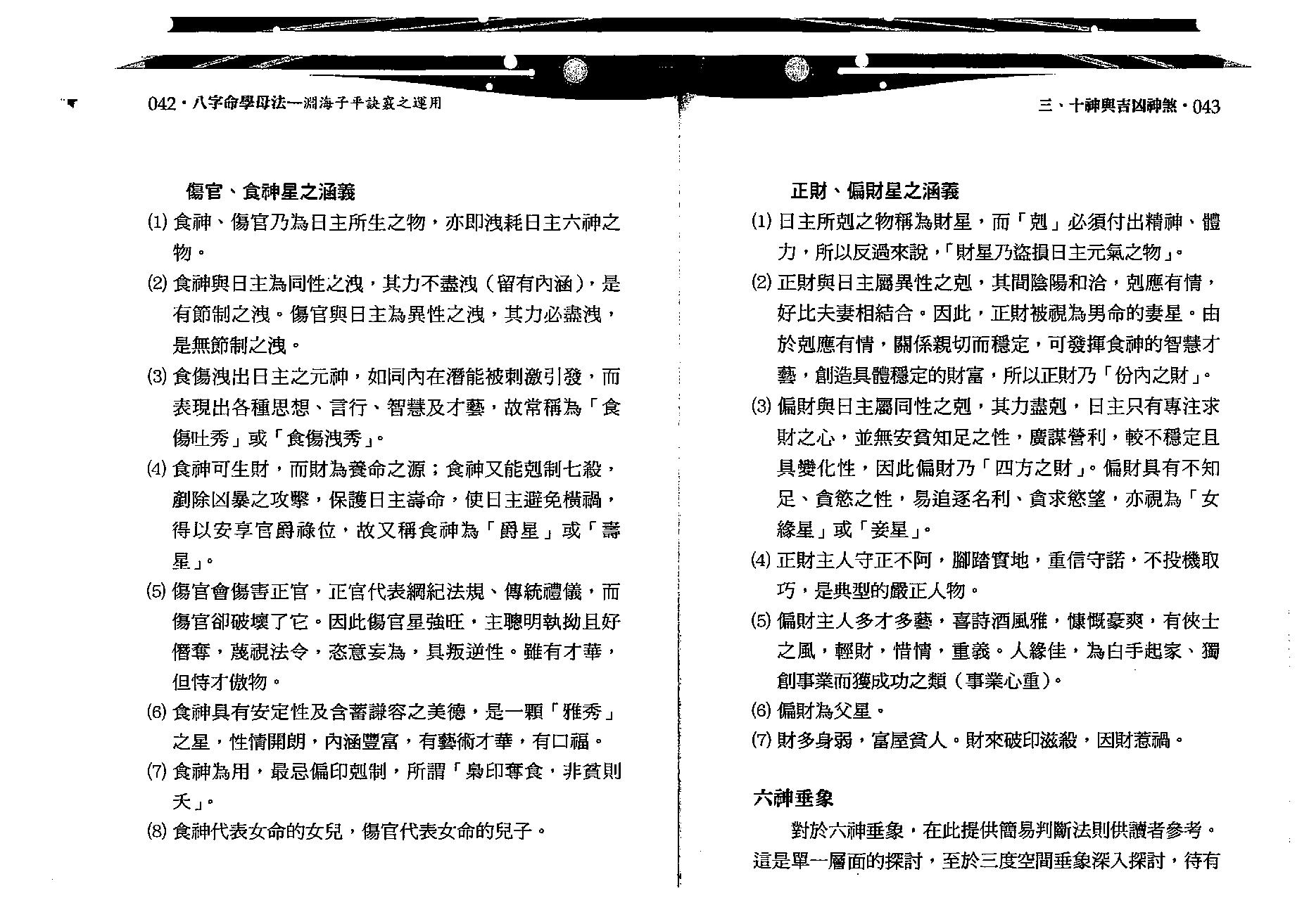 沈朝合.谢翎-八字命学母法.pdf_第22页