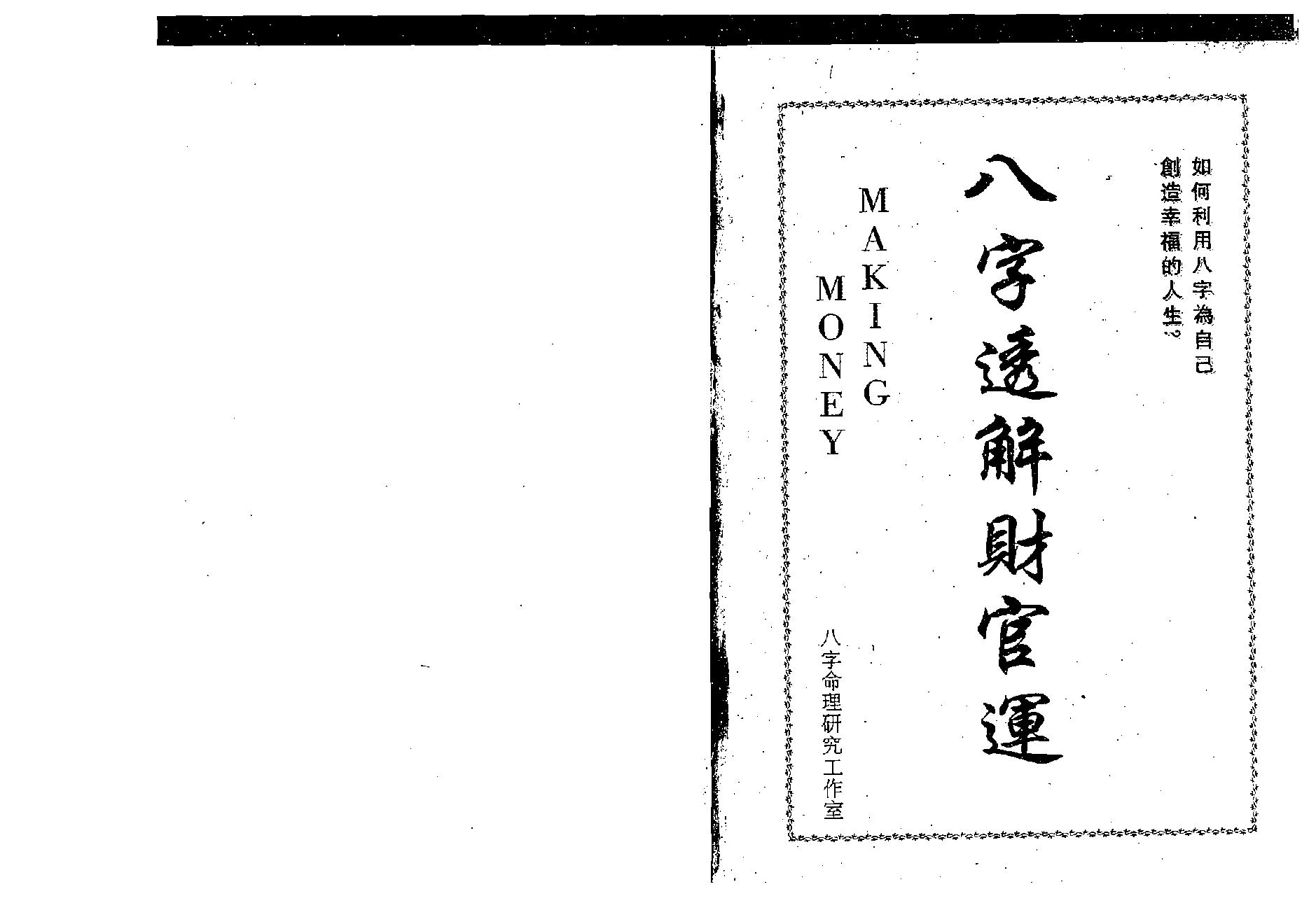 洪清德-八字透解财官运.pdf_第1页