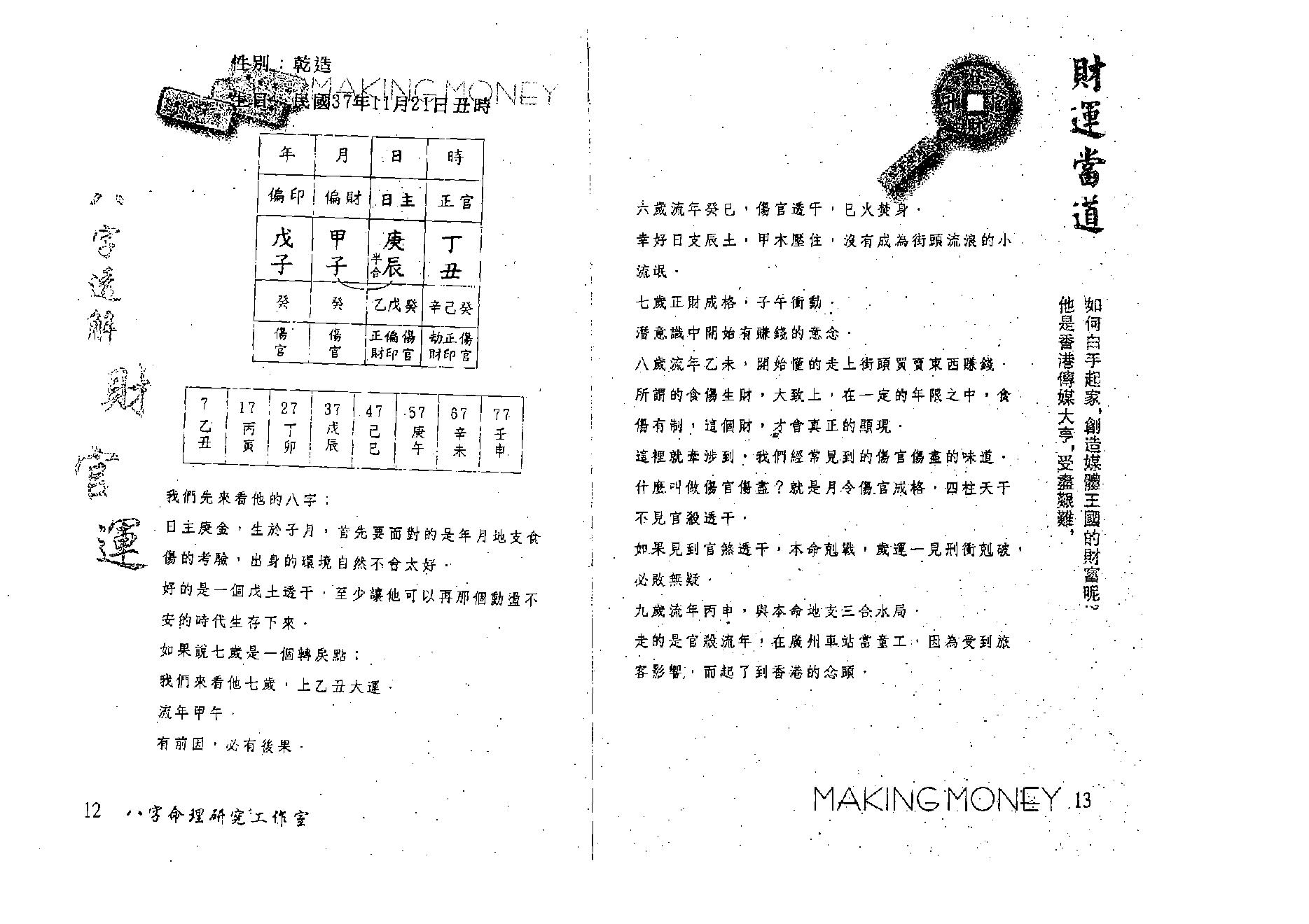 洪清德-八字透解财官运.pdf_第12页