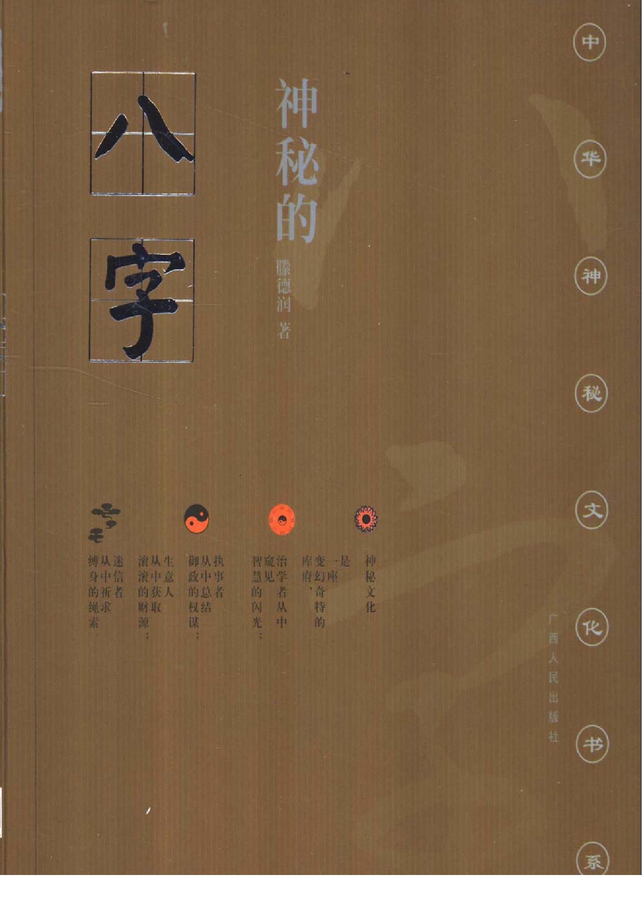 滕德润-神秘的八字-揭示人生运动轨迹的尝试.pdf_第1页