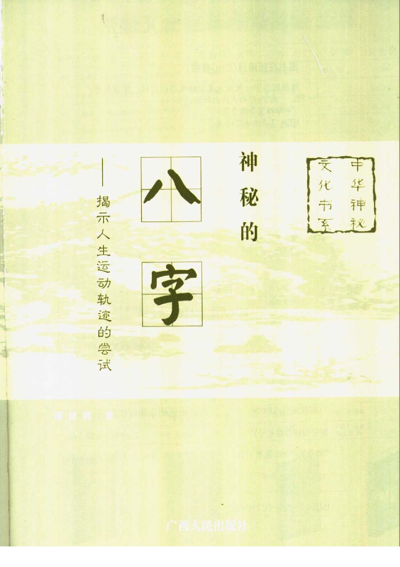 滕德润-神秘的八字-揭示人生运动轨迹的尝试.pdf_第2页