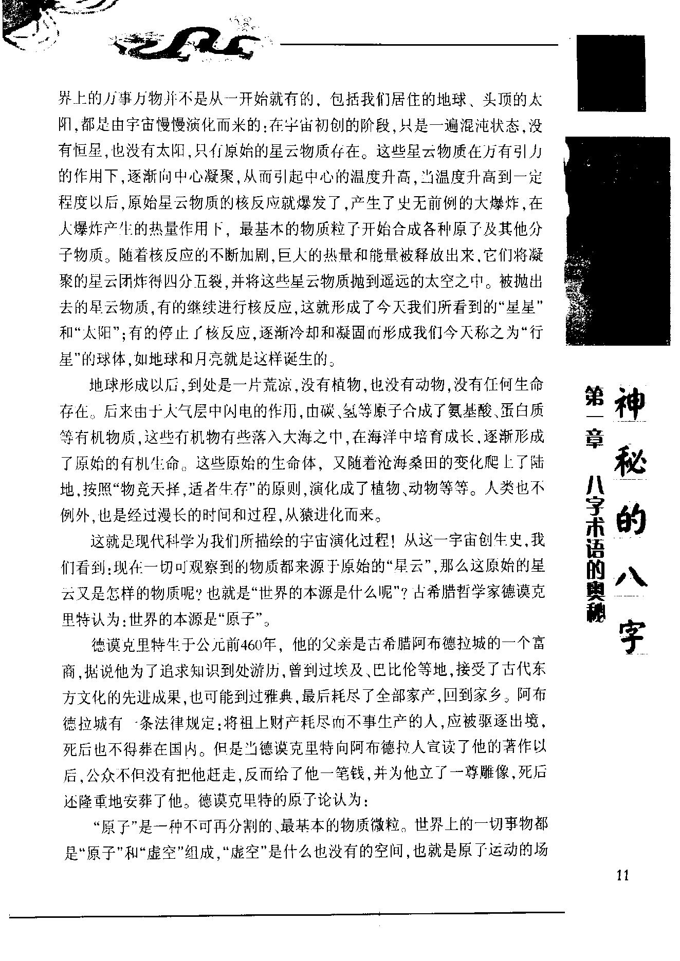 滕德润-神秘的八字-揭示人生运动轨迹的尝试.pdf_第23页