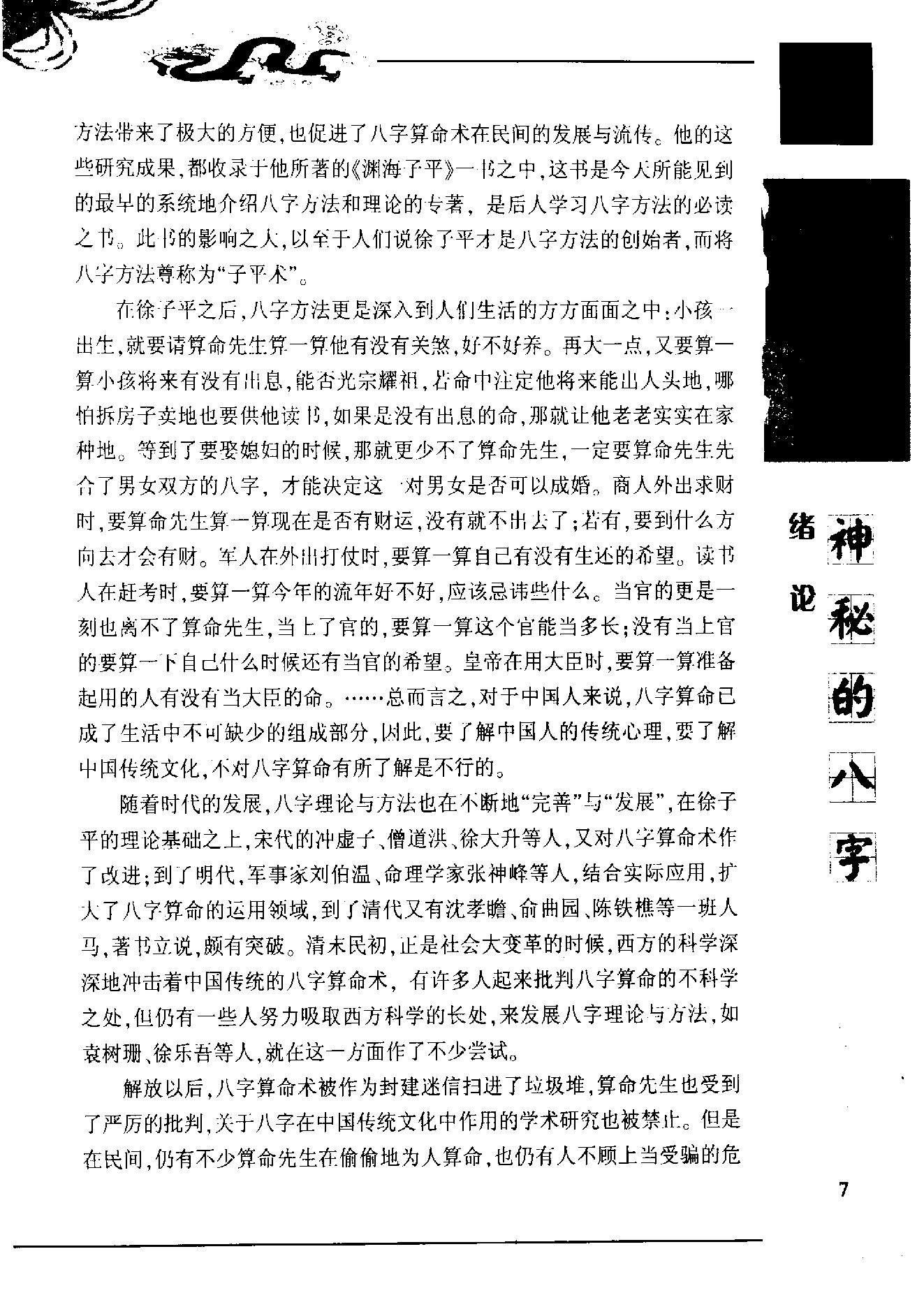 滕德润-神秘的八字-揭示人生运动轨迹的尝试.pdf_第19页