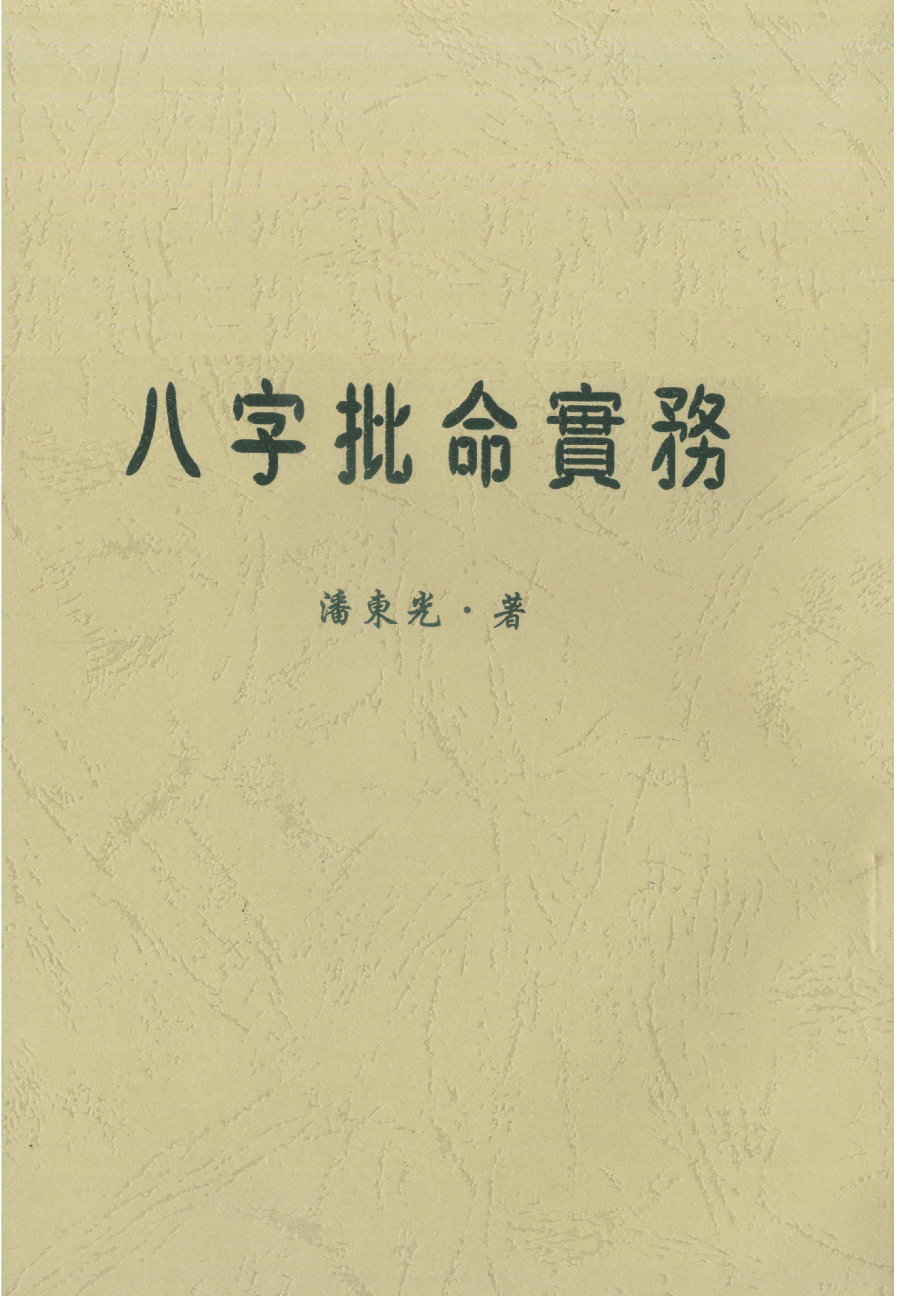 潘东光-八字批命实务.pdf_第1页