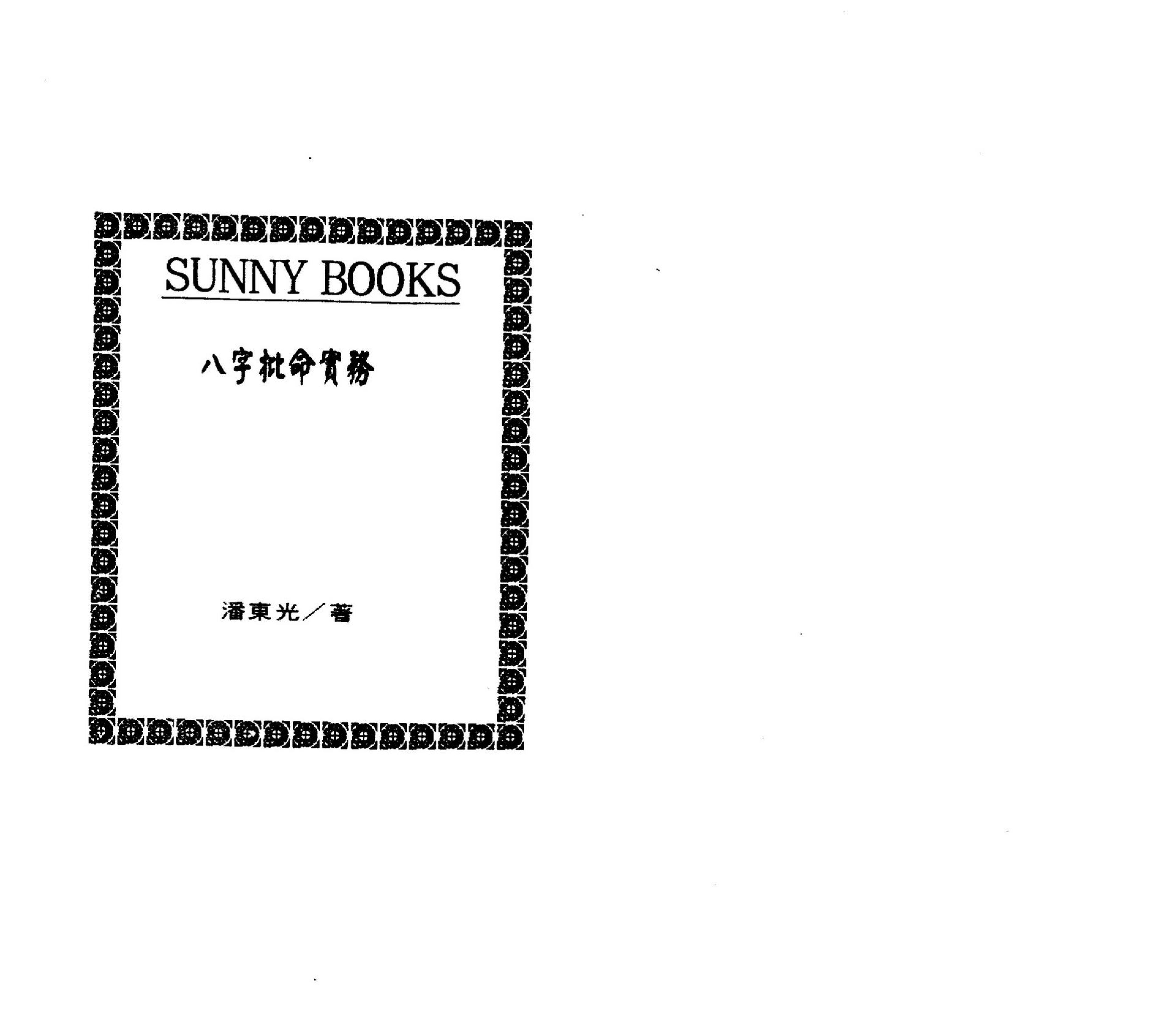 潘东光-八字批命实务.pdf_第2页