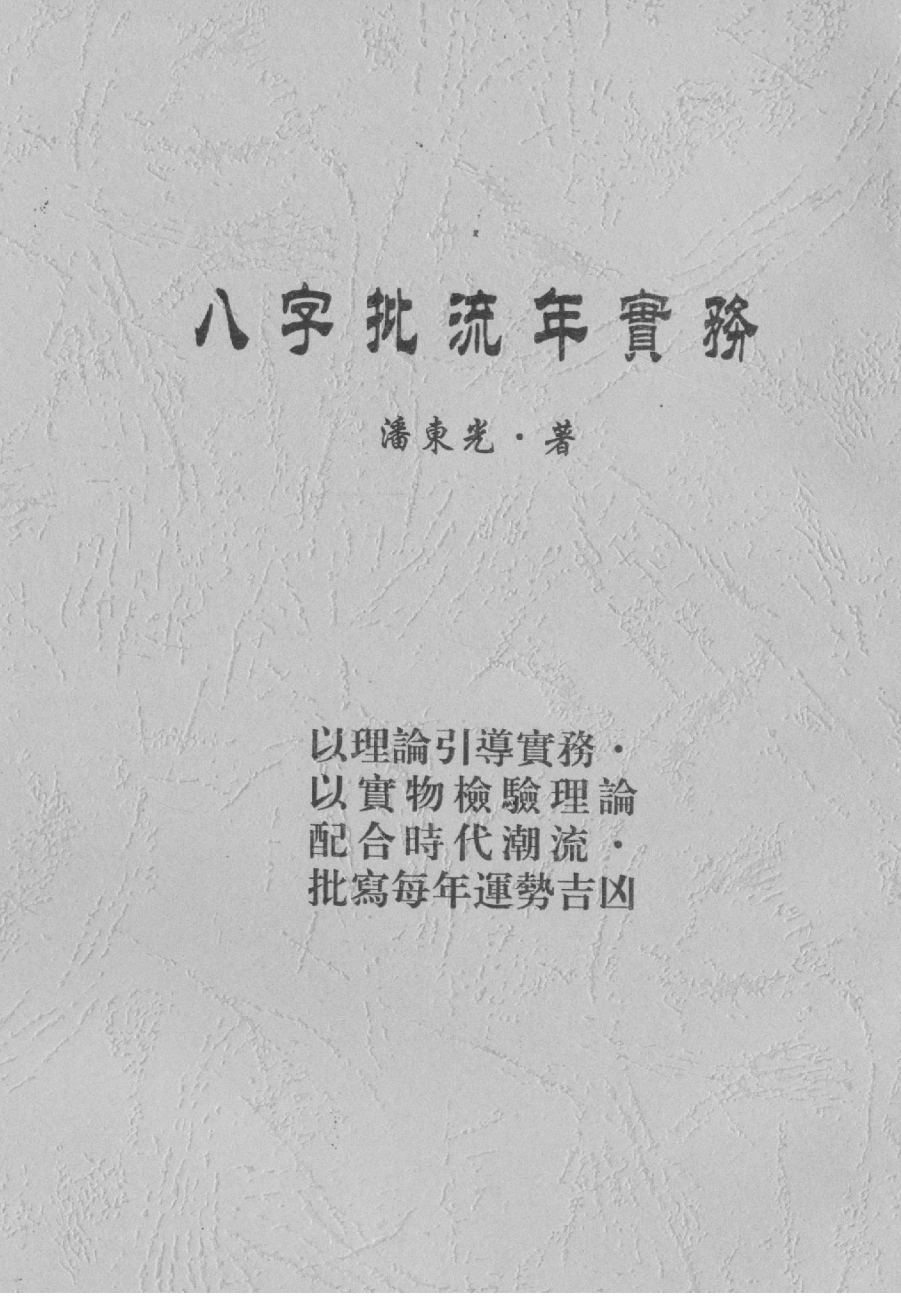 潘东光-八字批流年实务.pdf_第1页