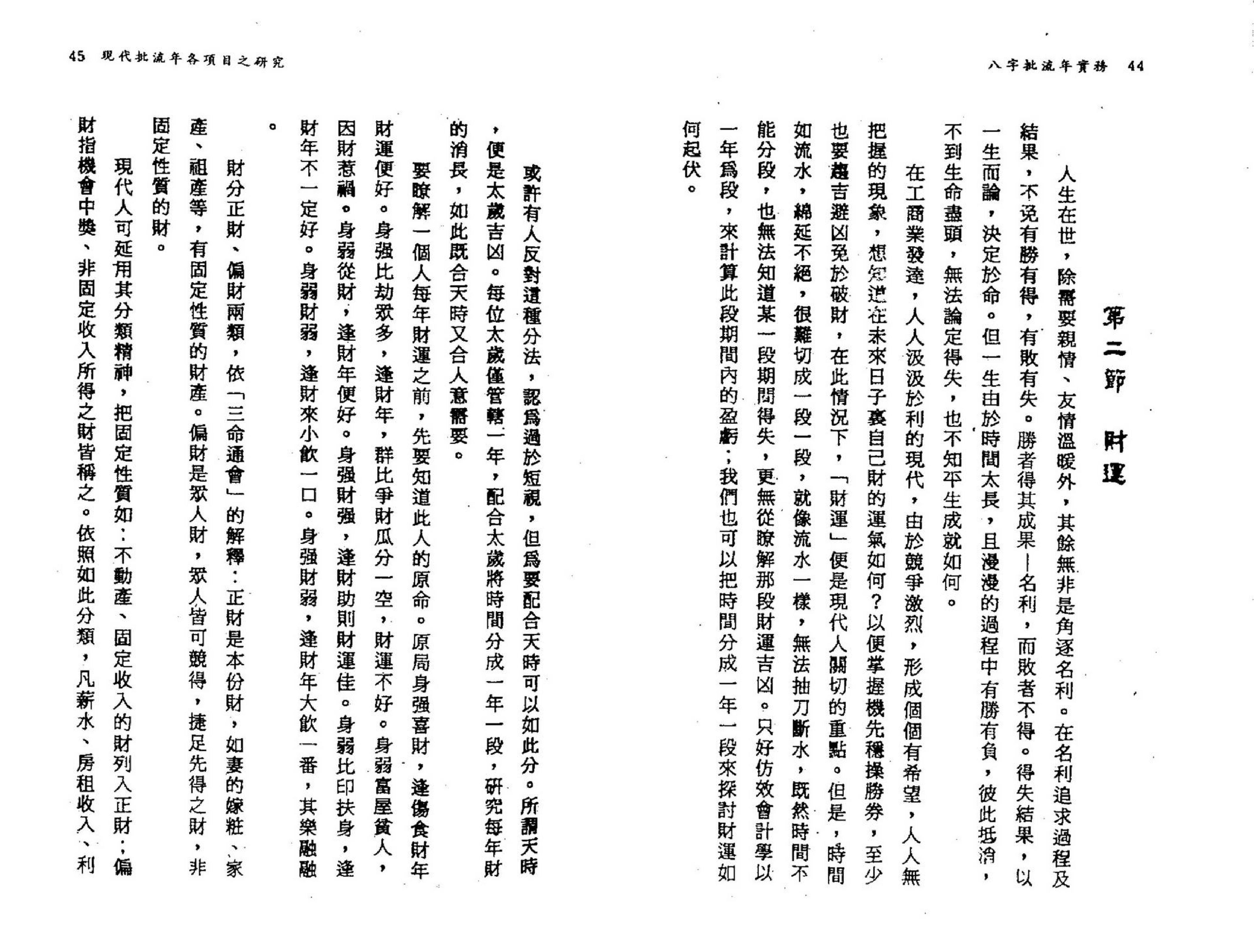 潘东光-八字批流年实务.pdf_第24页