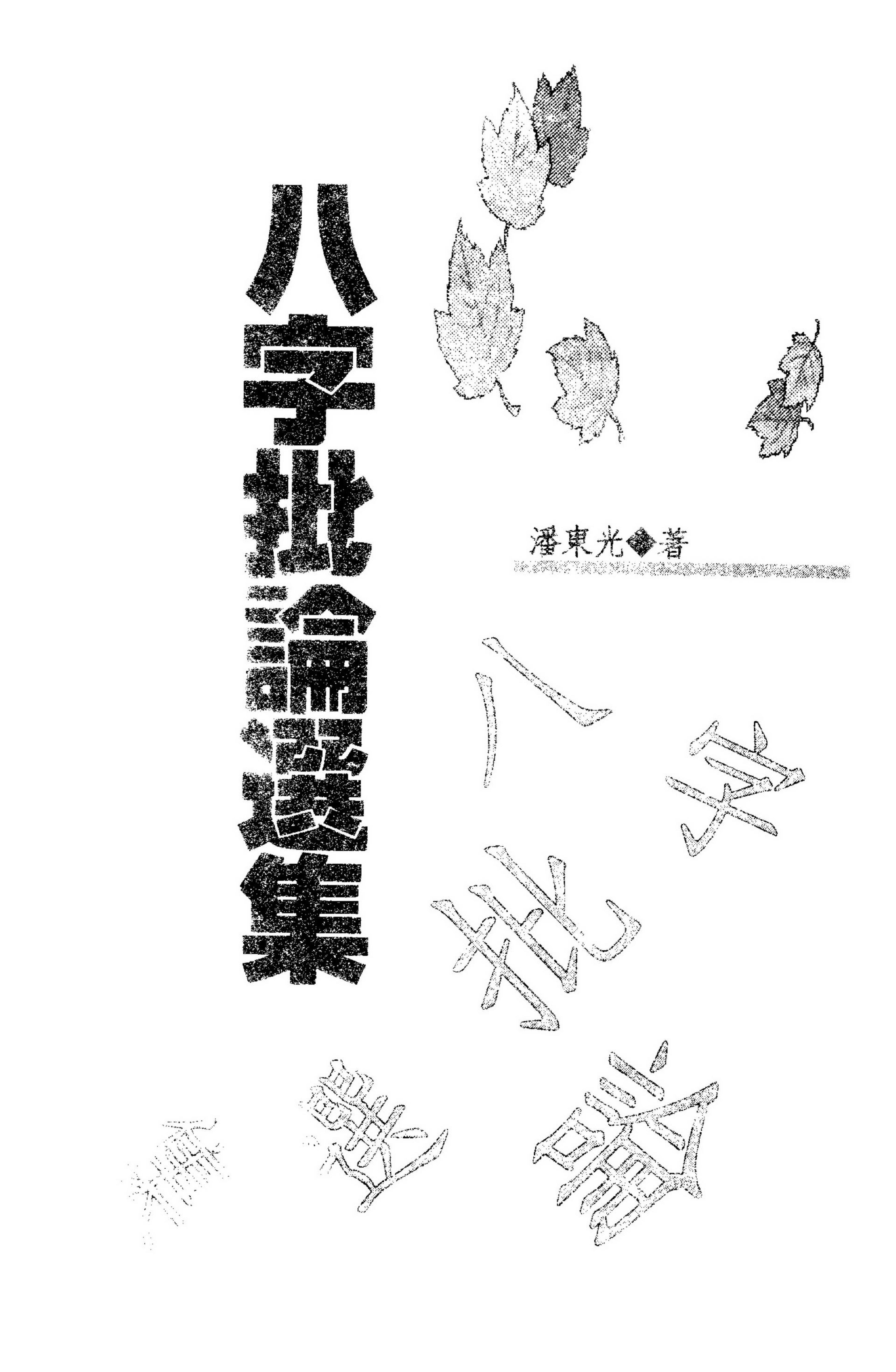 潘东光-八字批论选集.pdf_第2页