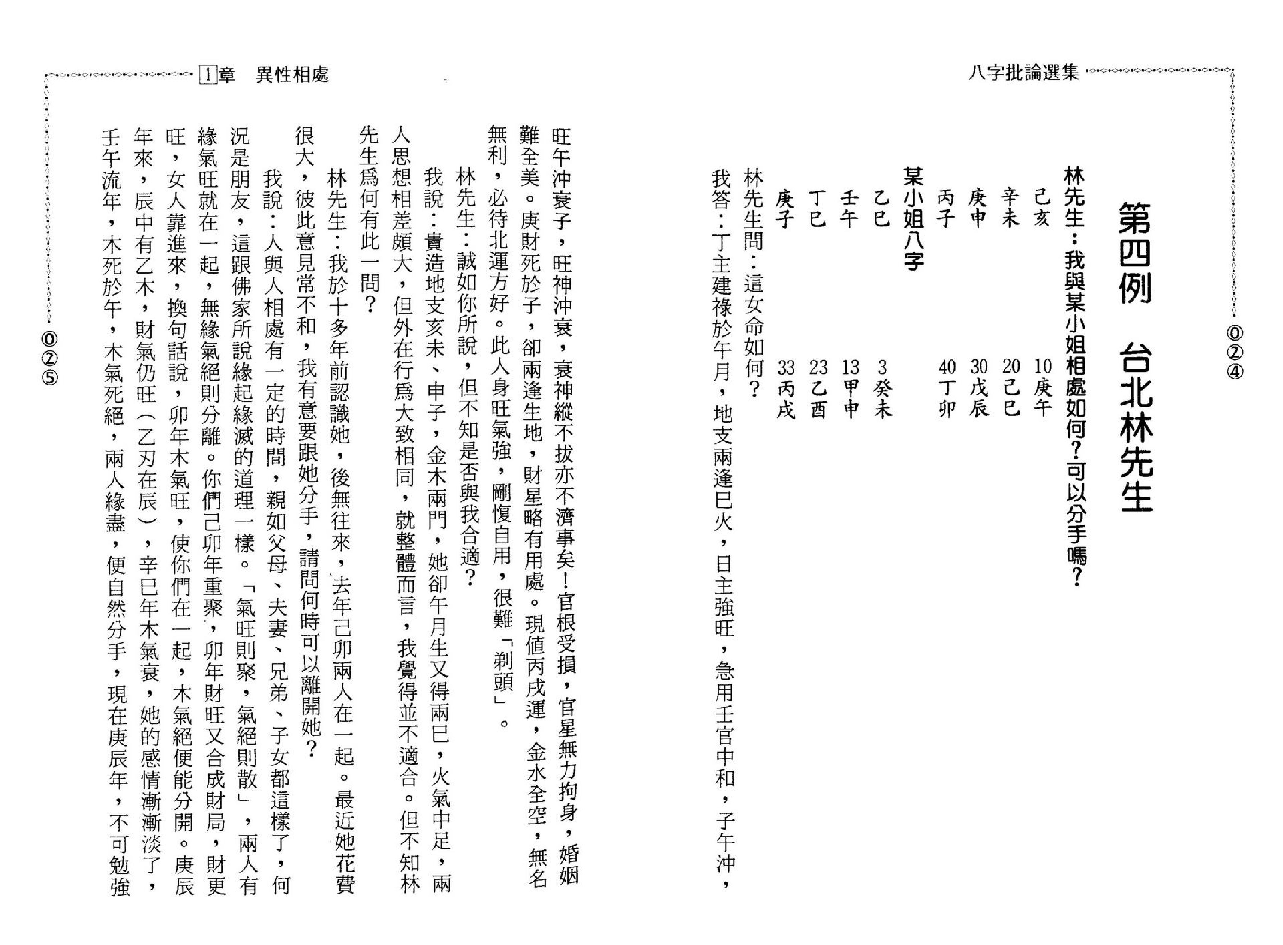 潘东光-八字批论选集.pdf_第14页