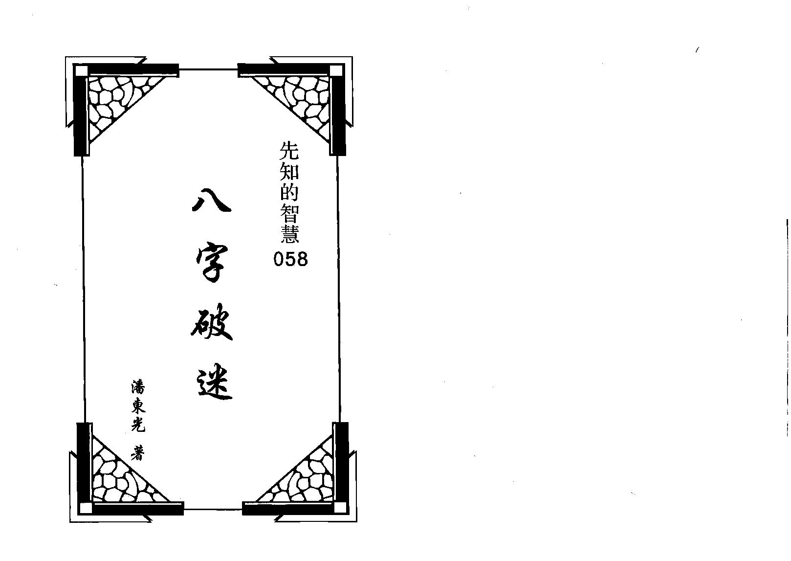 潘东光-八字破迷.pdf_第1页