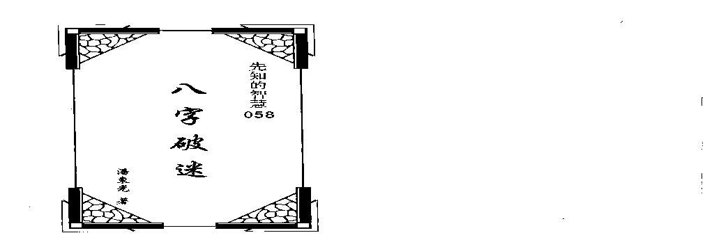潘东光-八字破迷.pdf(6.23MB_101页)