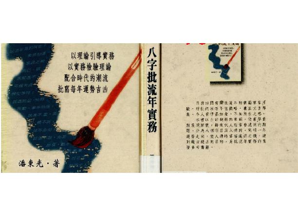 潘东光_八字批流年实务.pdf_第1页