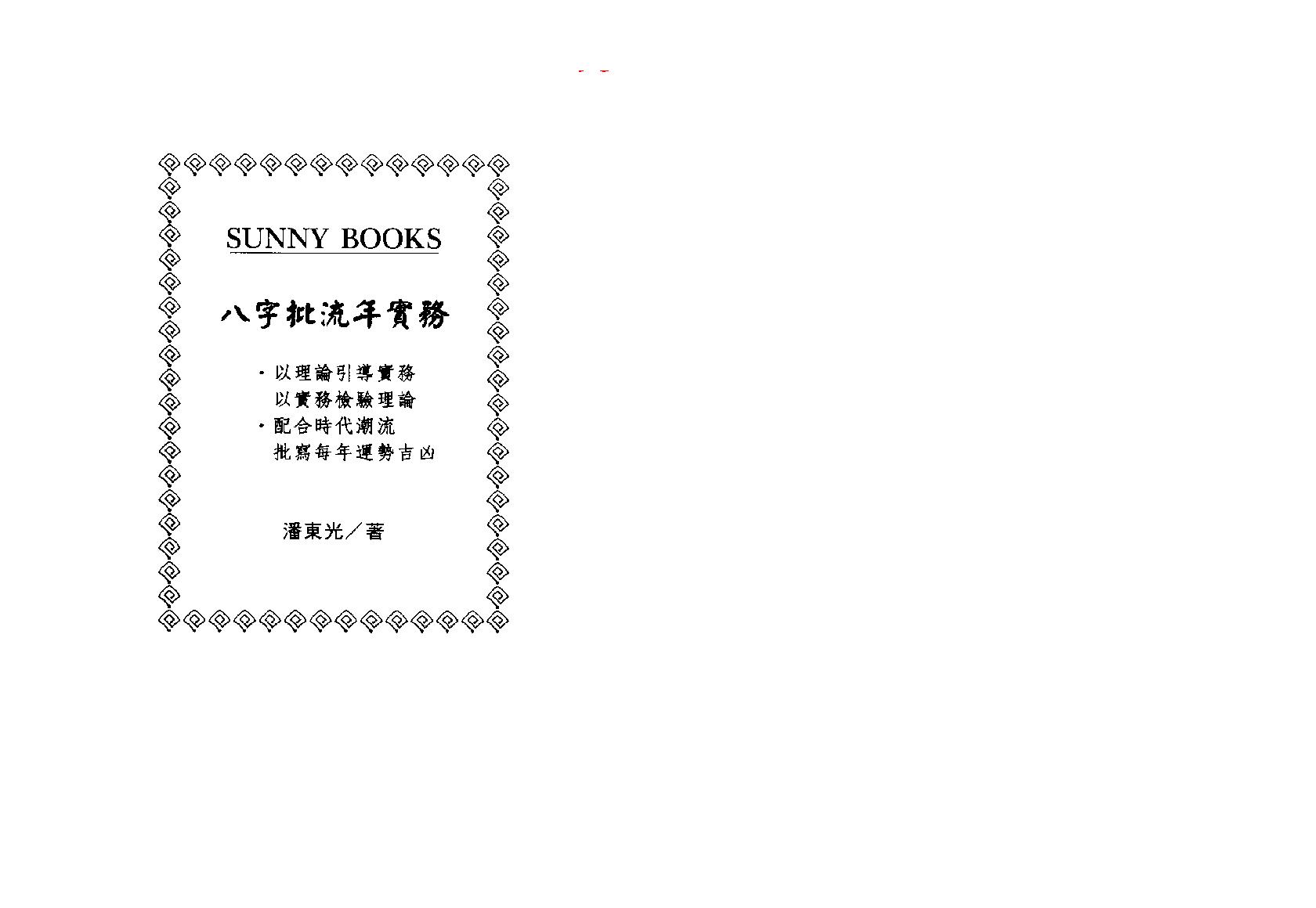 潘东光_八字批流年实务.pdf_第2页