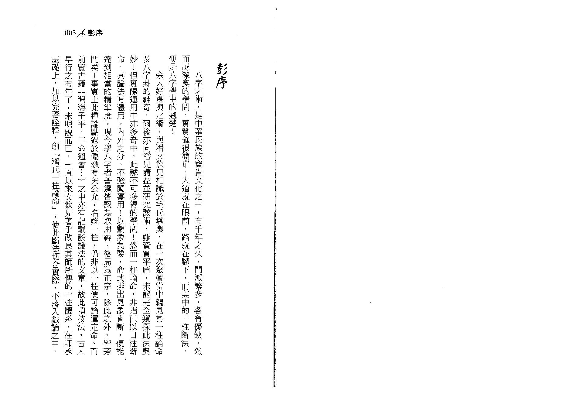 潘文钦-八字不用神一柱论命初探.pdf_第2页