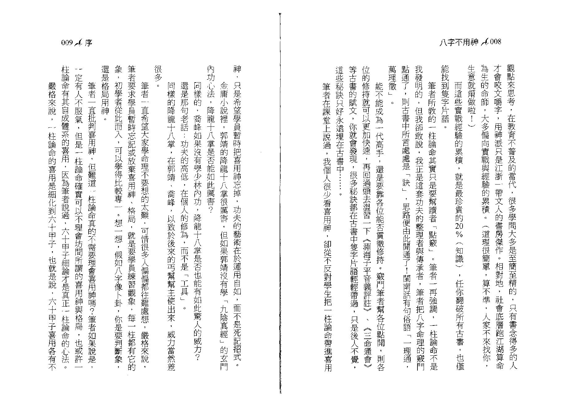 潘文钦-八字不用神一柱论命初探.pdf_第5页