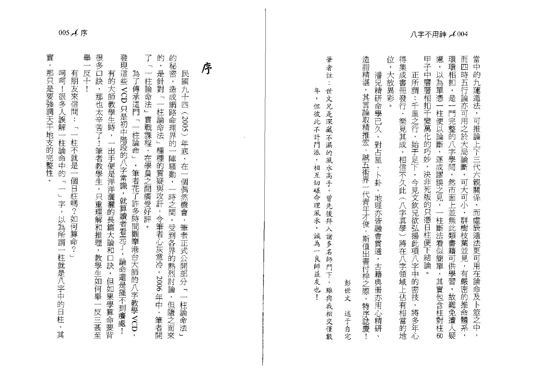 潘文钦-八字不用神一柱论命初探.pdf_第3页