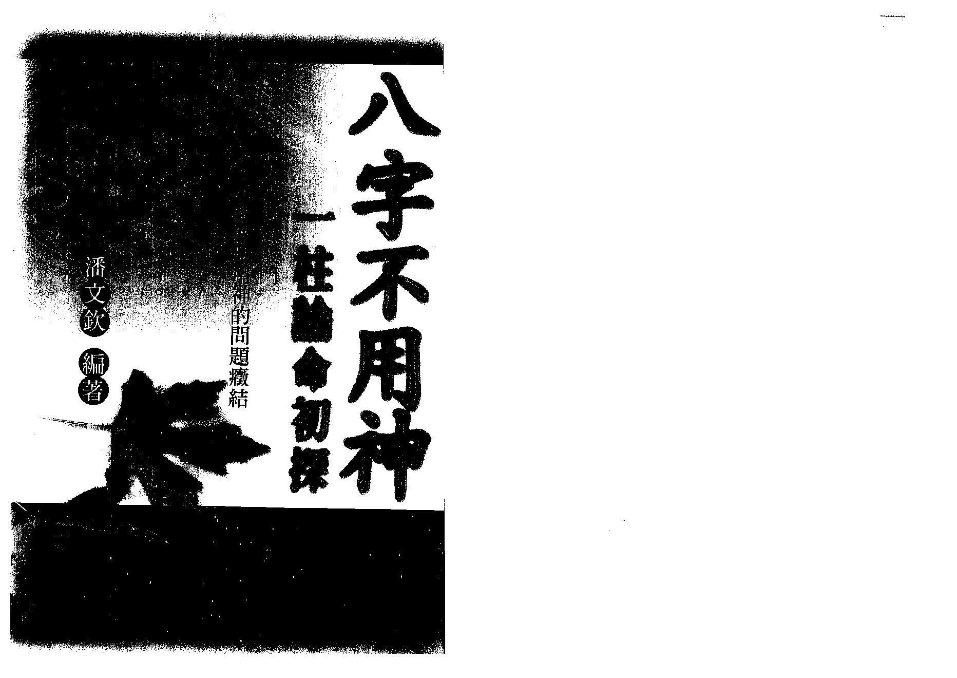 潘文钦-八字不用神一柱论命初探.pdf_第1页