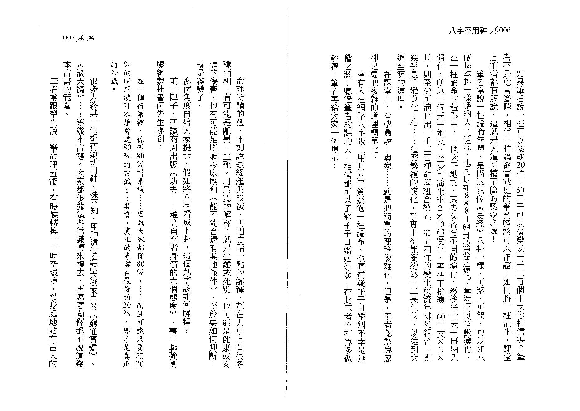 潘文钦-八字不用神一柱论命初探.pdf_第4页