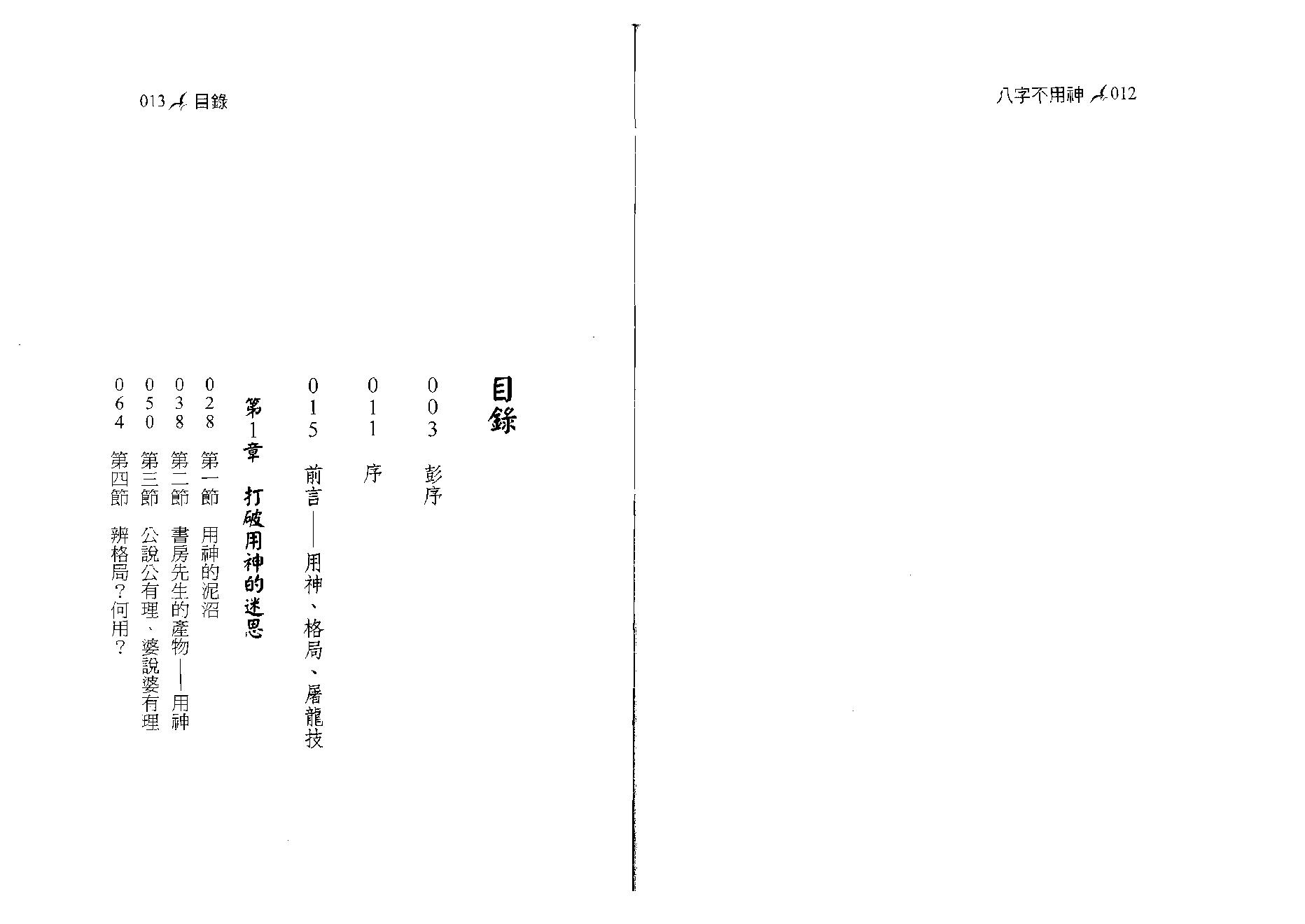 潘文钦-八字不用神一柱论命初探.pdf_第7页