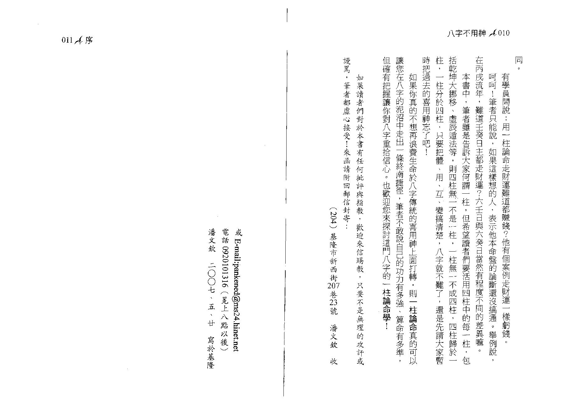 潘文钦-八字不用神一柱论命初探.pdf_第6页