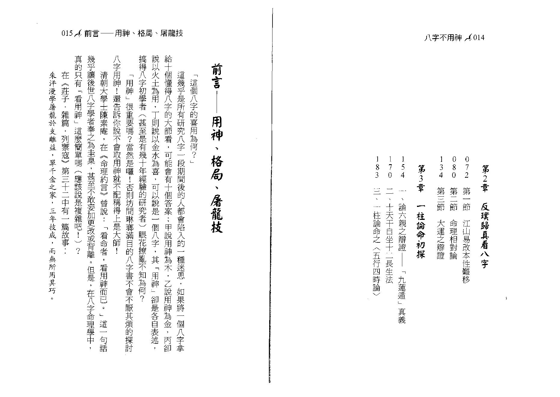 潘文钦-八字不用神一柱论命初探.pdf_第8页