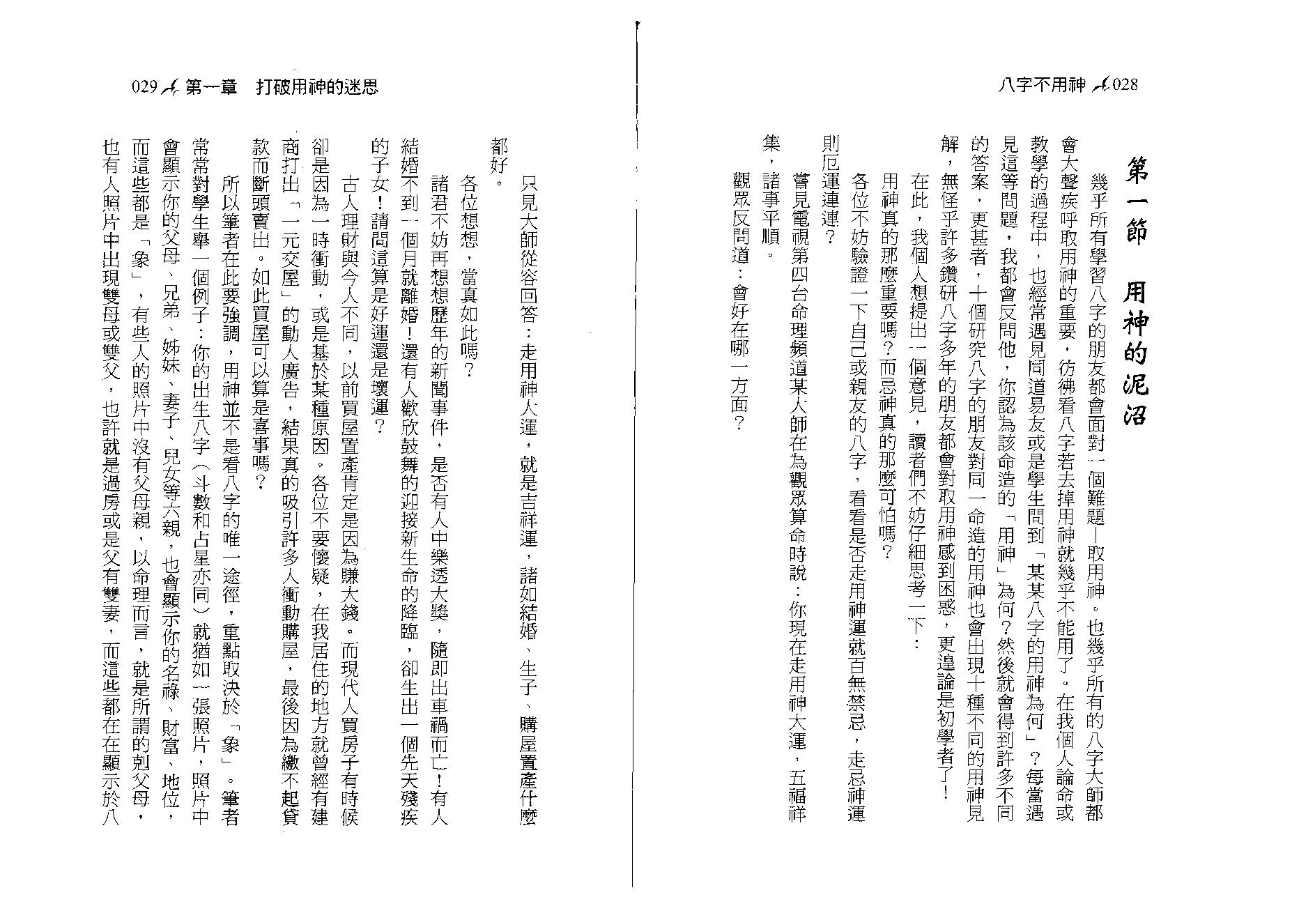 潘文钦-八字不用神一柱论命初探.pdf_第15页