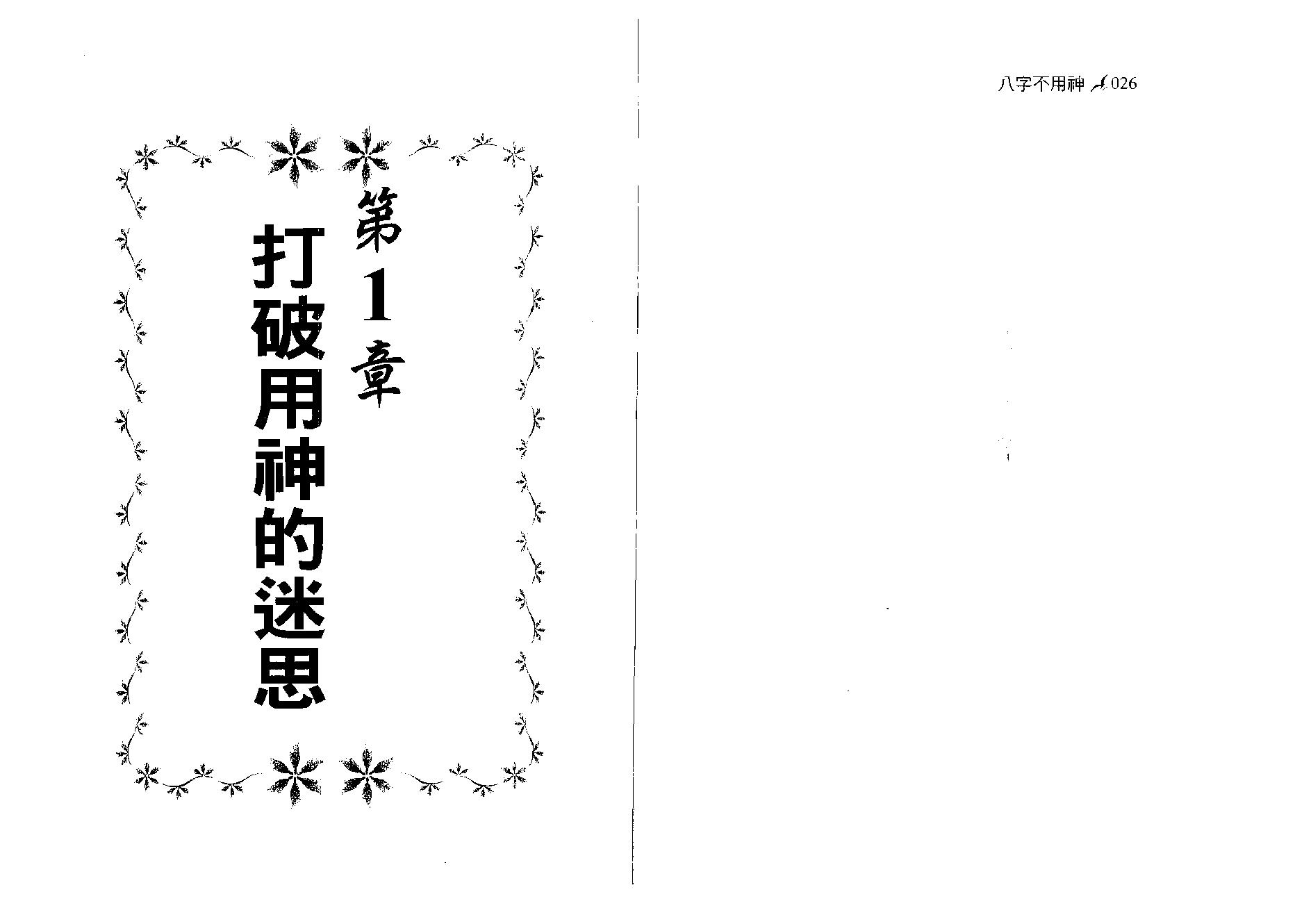 潘文钦-八字不用神一柱论命初探.pdf_第14页