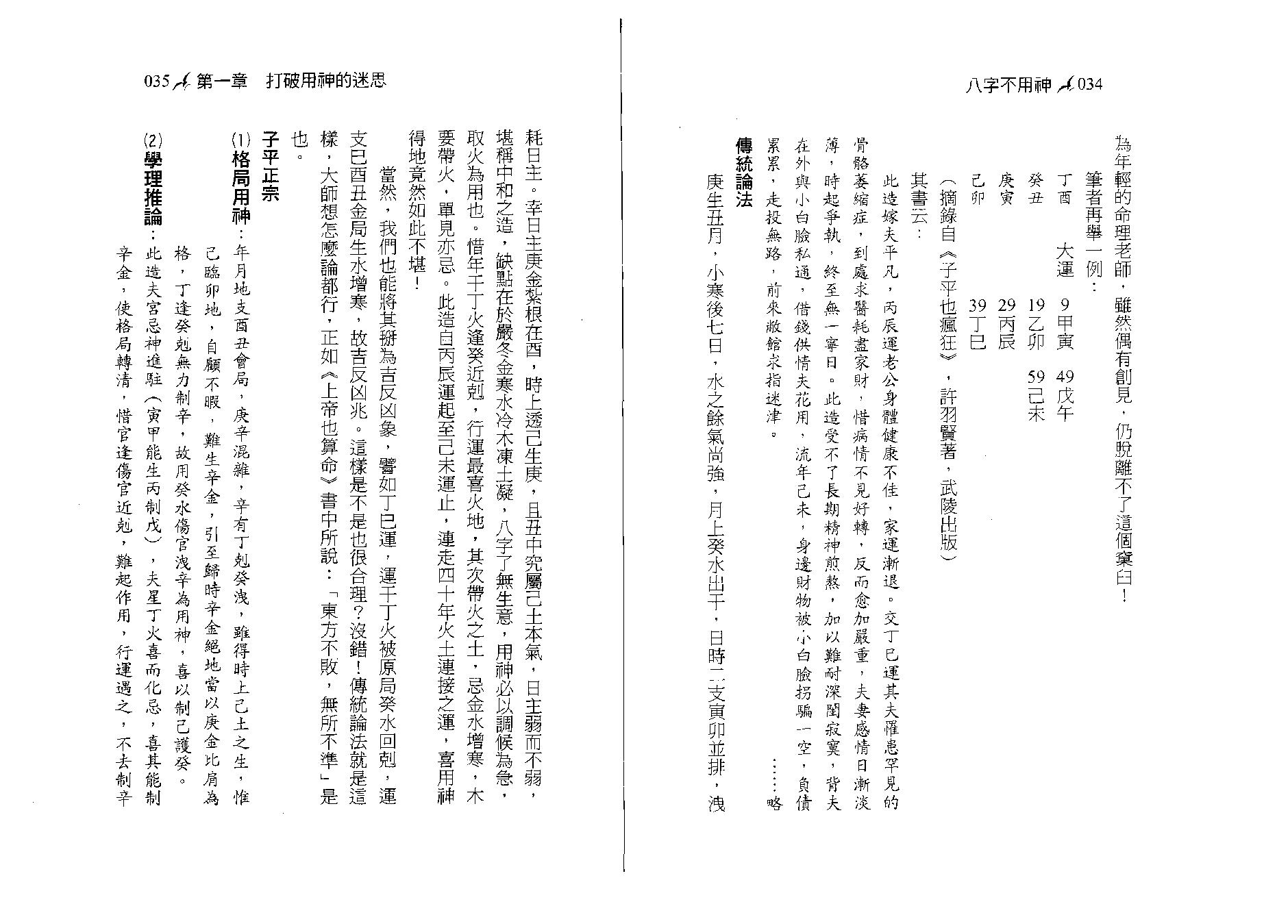 潘文钦-八字不用神一柱论命初探.pdf_第18页