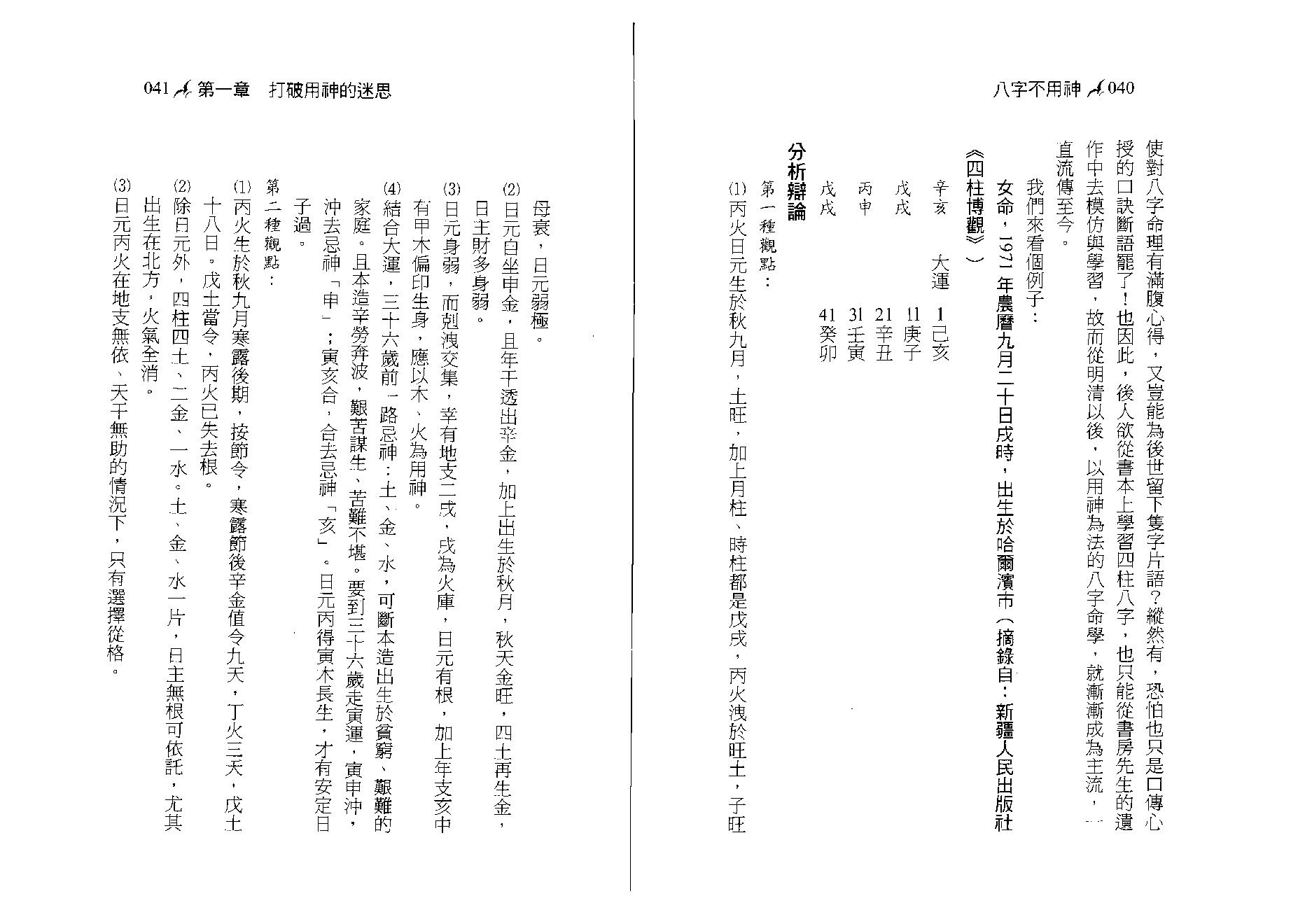 潘文钦-八字不用神一柱论命初探.pdf_第21页