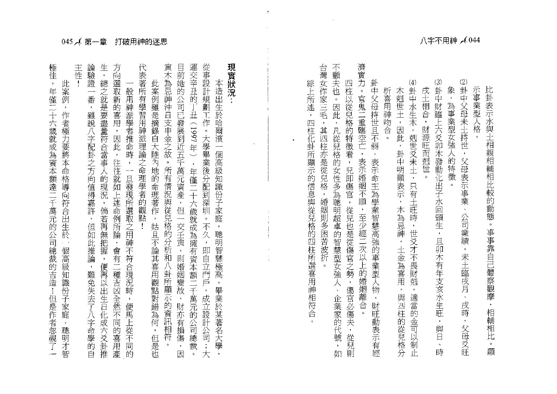 潘文钦-八字不用神一柱论命初探.pdf_第23页