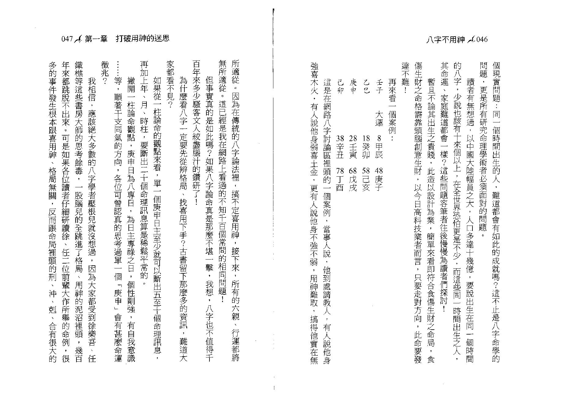 潘文钦-八字不用神一柱论命初探.pdf_第24页