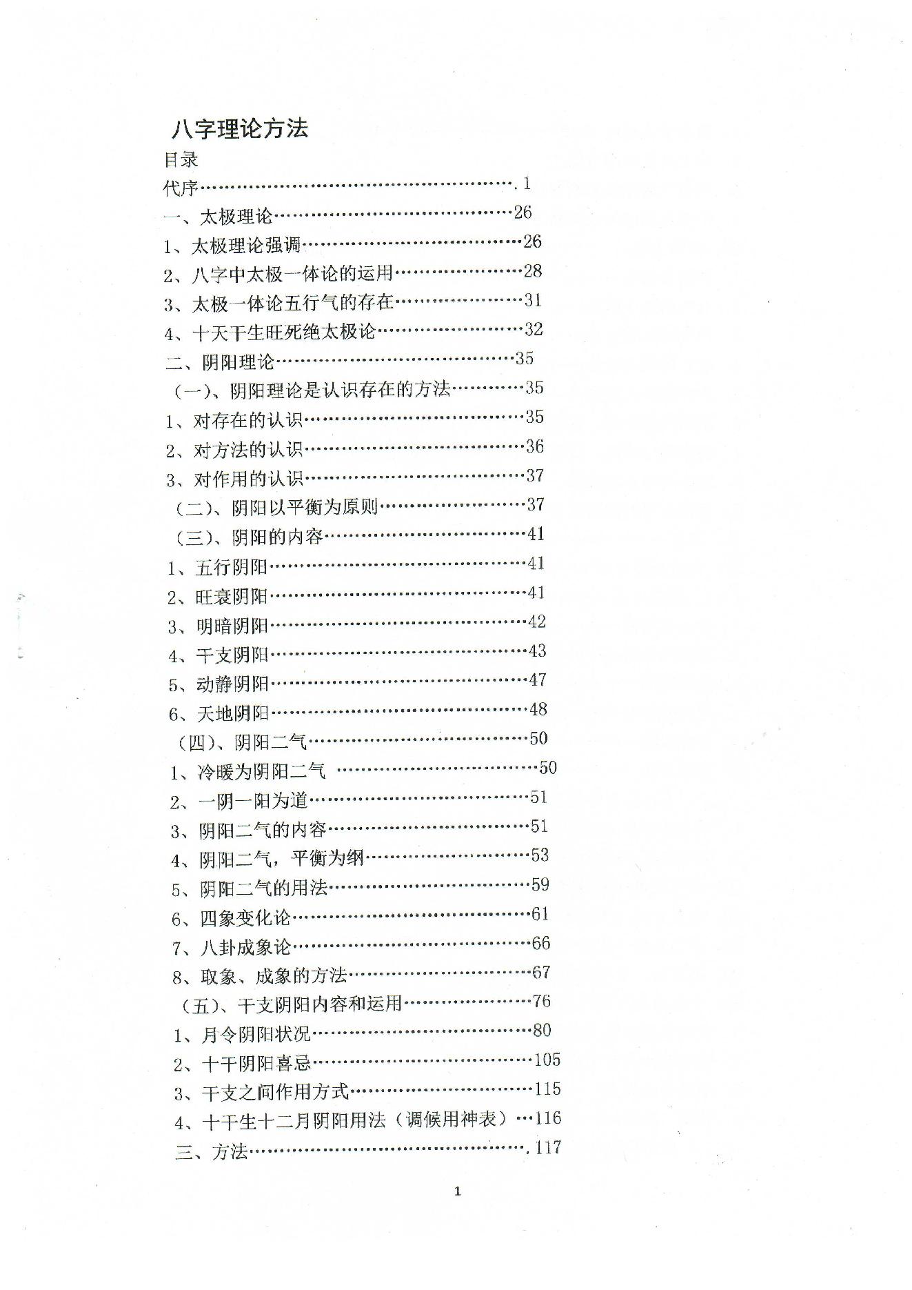 潘昭佑-八字理论方法.pdf_第1页