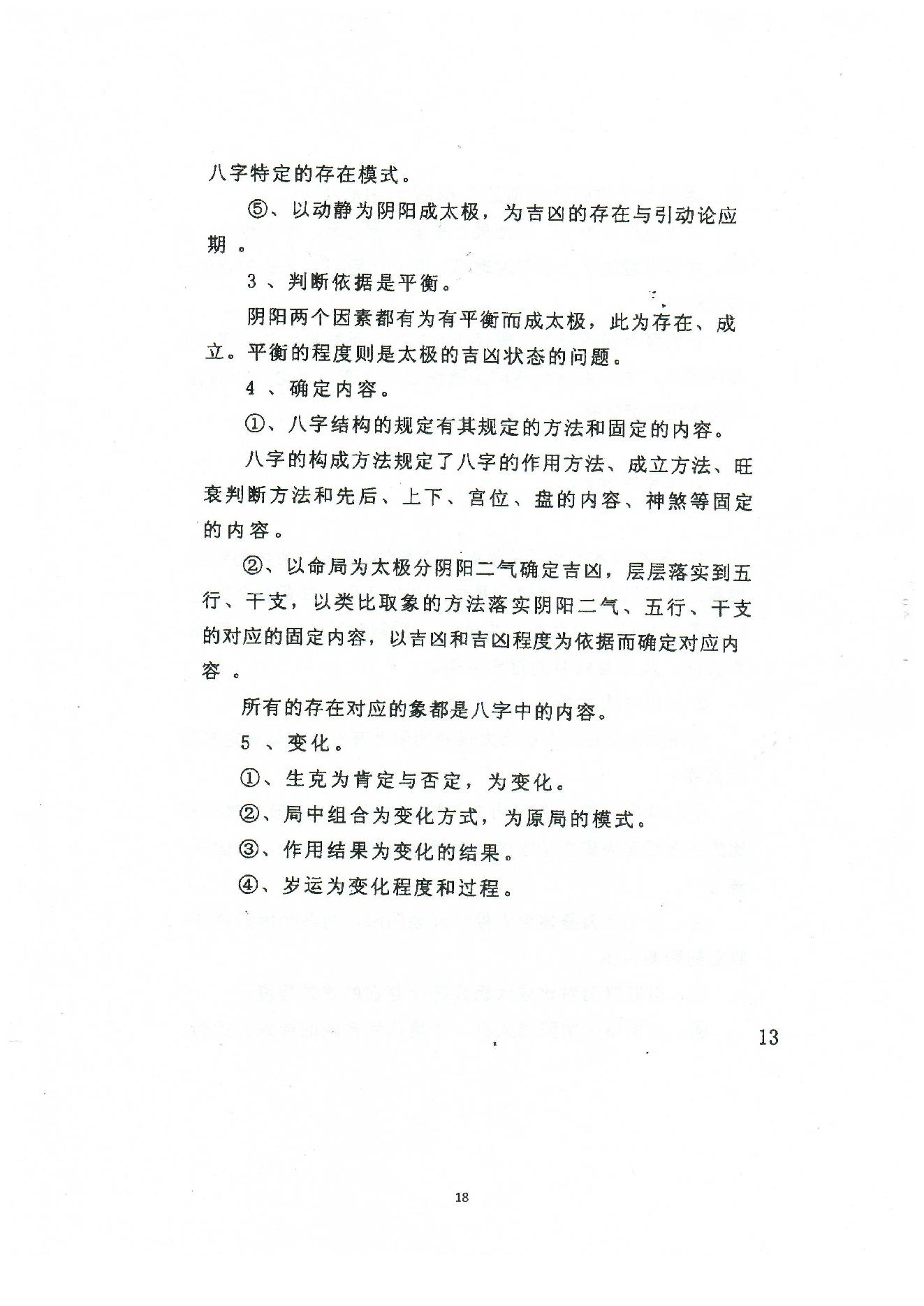 潘昭佑-八字理论方法.pdf_第18页