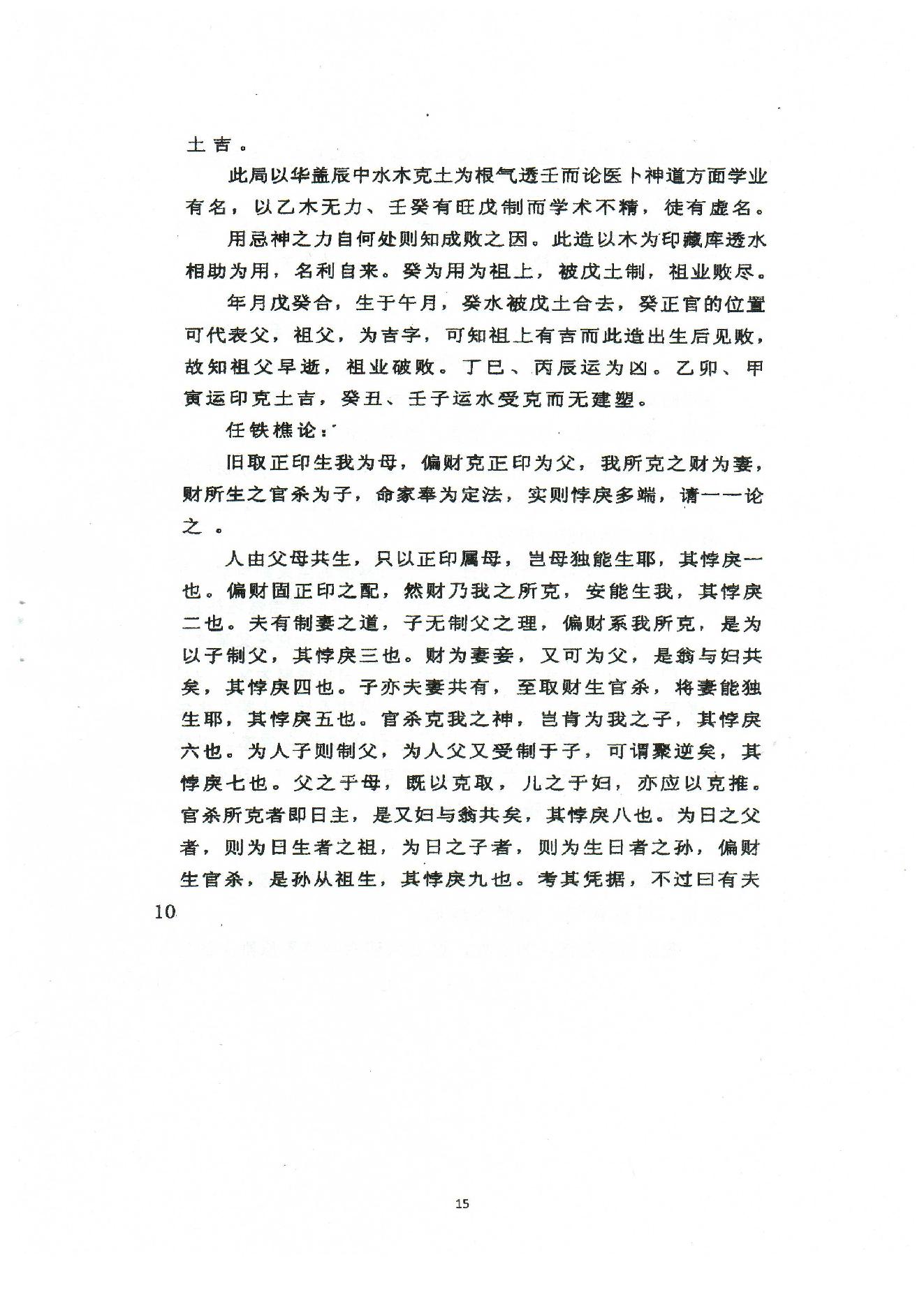 潘昭佑-八字理论方法.pdf_第15页