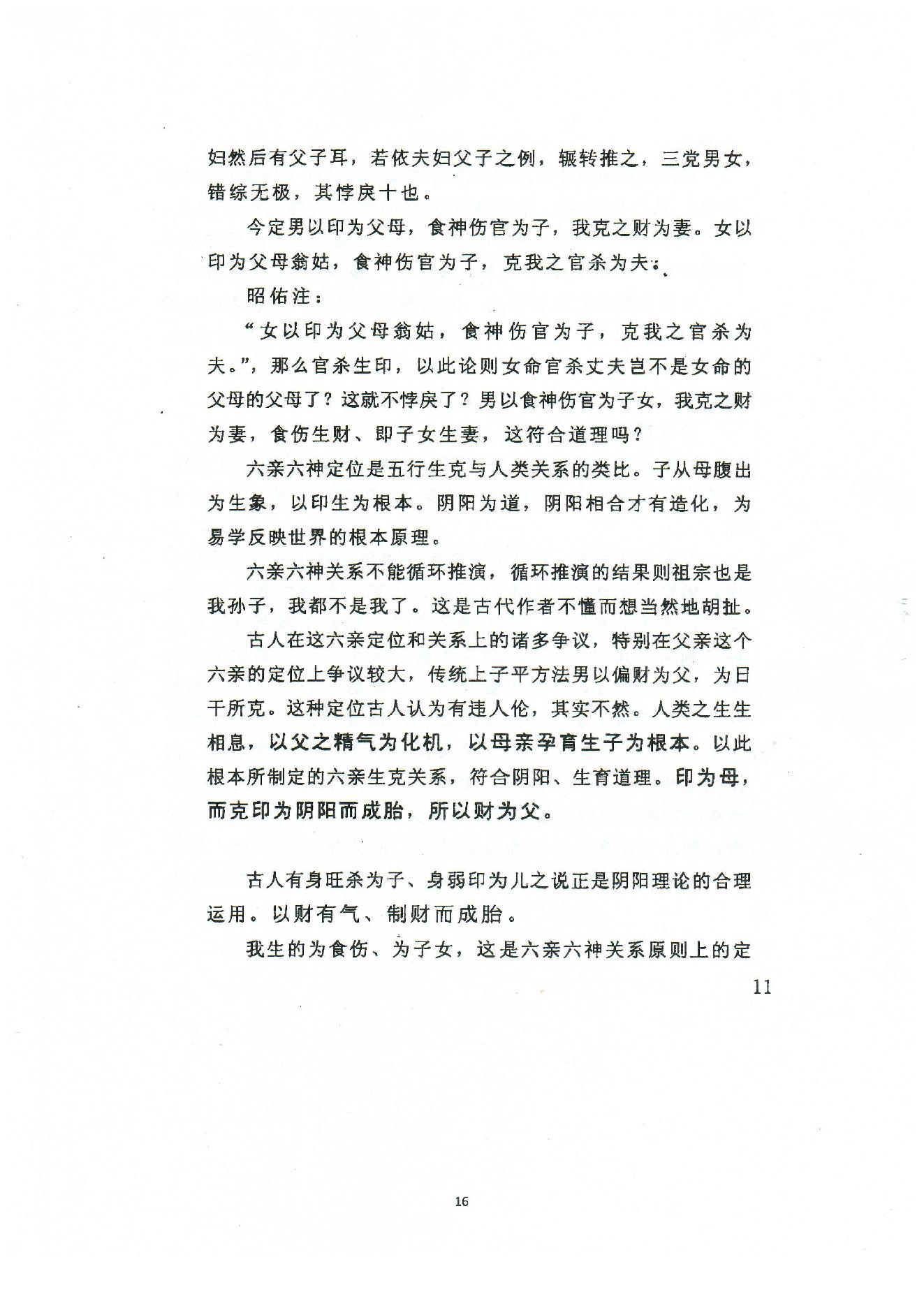 潘昭佑-八字理论方法.pdf_第16页